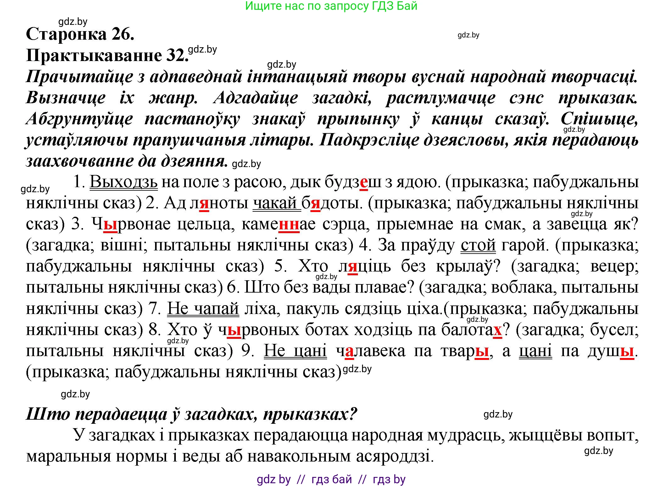 Белорусский язык (Беларуская мова), 9 класс Учебник, авторы: Валочка Ганна Міхайлаўна, Васюковіч Людміла Сяргееўна, Зелянко Вольга Уладзіміраўна, Якуба Святлана Міхайлаўна, Байкова С І, издательство Акадэмія адукацыі, Минск, 2025, сиреневого цвета, страница 26, номер 32, Решение 1