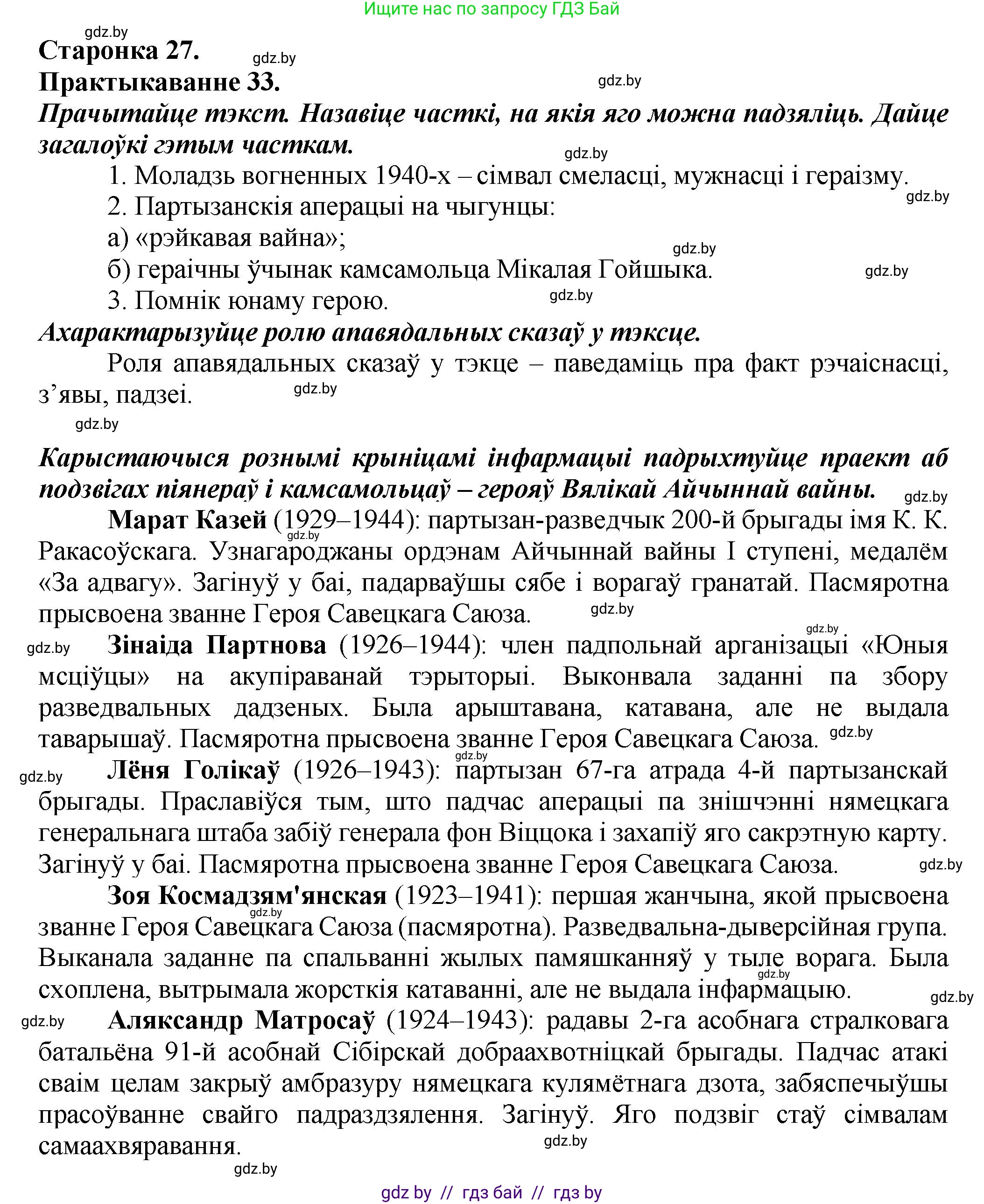 Белорусский язык (Беларуская мова), 9 класс Учебник, авторы: Валочка Ганна Міхайлаўна, Васюковіч Людміла Сяргееўна, Зелянко Вольга Уладзіміраўна, Якуба Святлана Міхайлаўна, Байкова С І, издательство Акадэмія адукацыі, Минск, 2025, сиреневого цвета, страница 27, номер 33, Решение 1