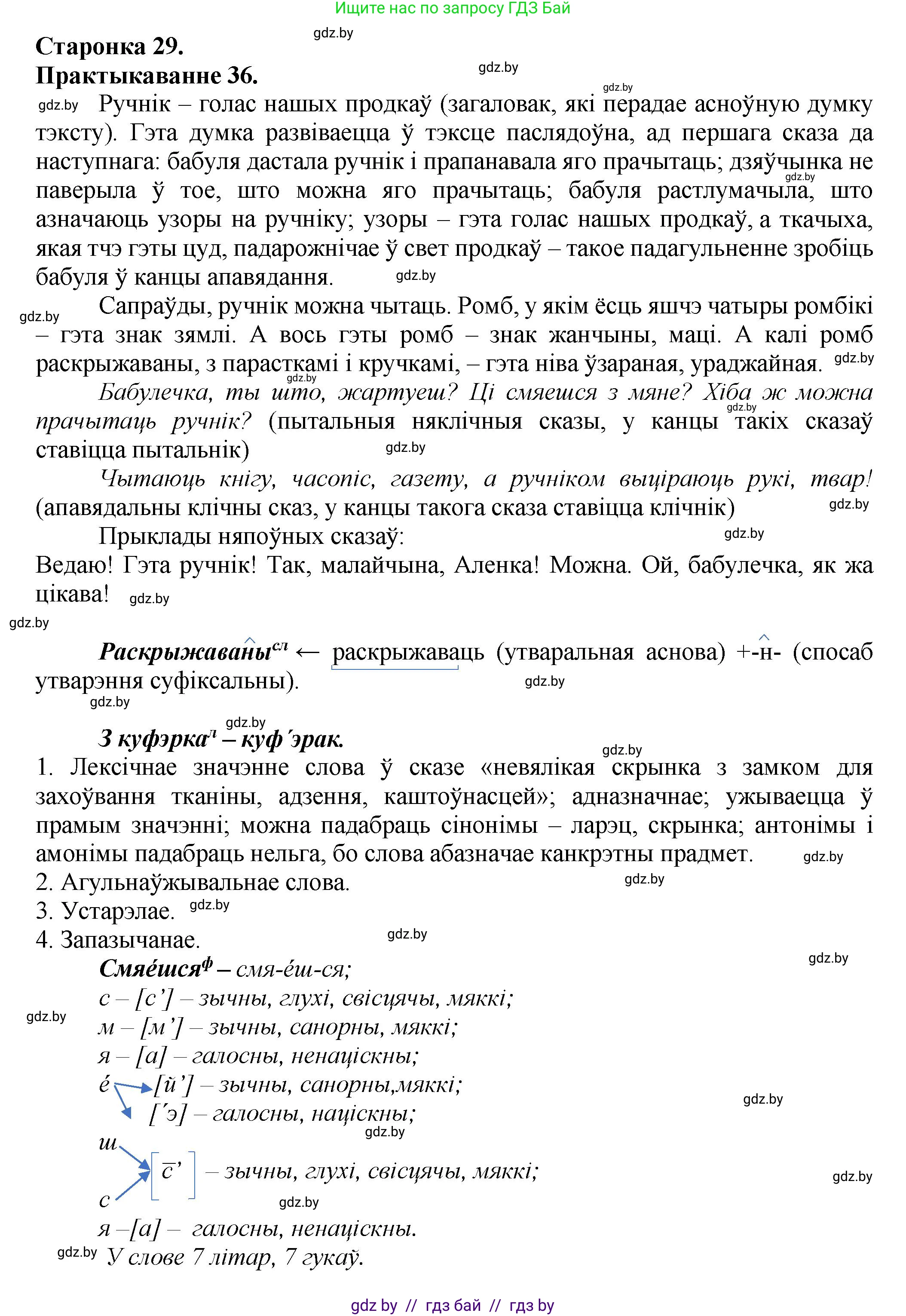 Белорусский язык (Беларуская мова), 9 класс Учебник, авторы: Валочка Ганна Міхайлаўна, Васюковіч Людміла Сяргееўна, Зелянко Вольга Уладзіміраўна, Якуба Святлана Міхайлаўна, Байкова С І, издательство Акадэмія адукацыі, Минск, 2025, сиреневого цвета, страница 29, номер 36, Решение 1