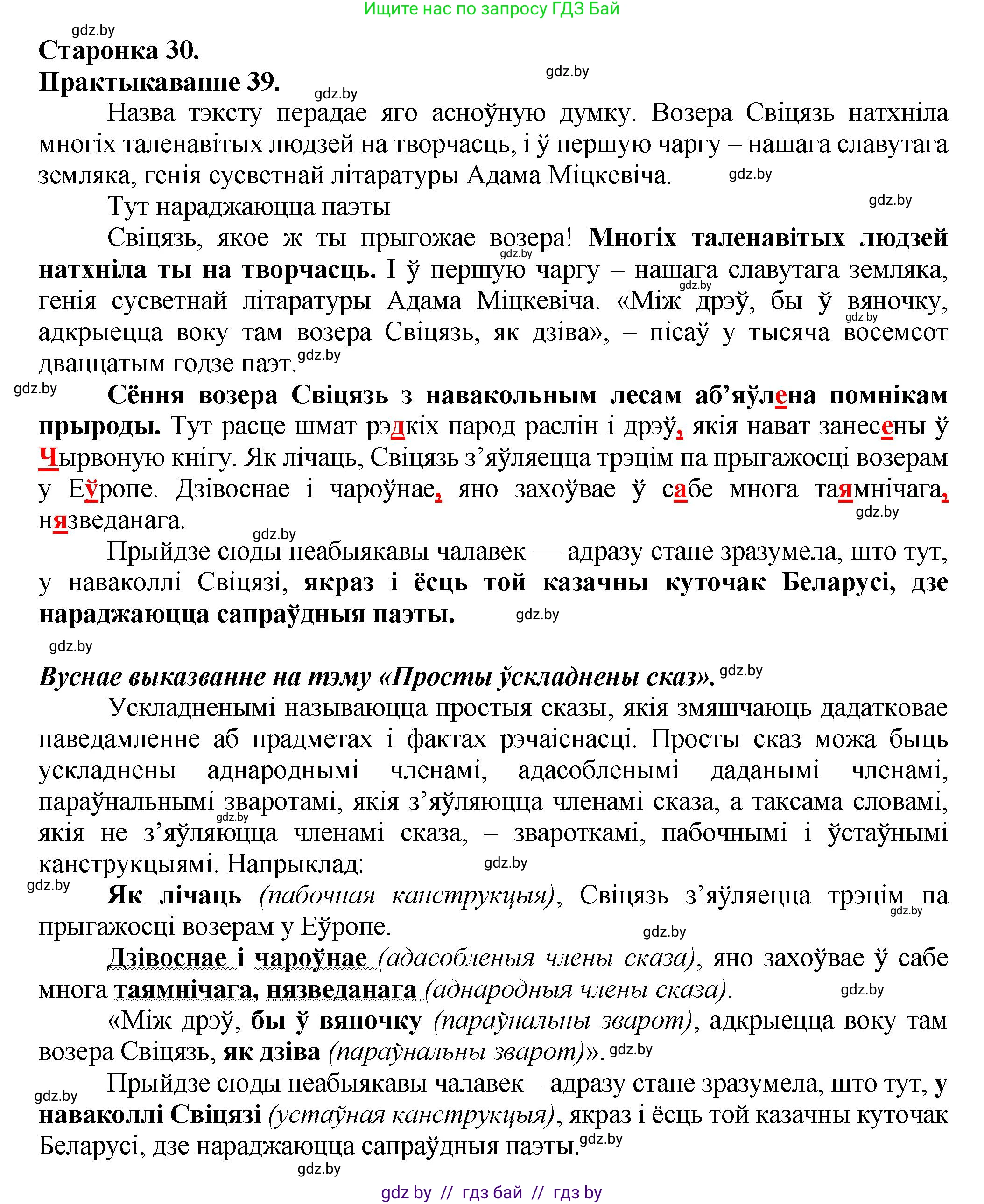 Белорусский язык (Беларуская мова), 9 класс Учебник, авторы: Валочка Ганна Міхайлаўна, Васюковіч Людміла Сяргееўна, Зелянко Вольга Уладзіміраўна, Якуба Святлана Міхайлаўна, Байкова С І, издательство Акадэмія адукацыі, Минск, 2025, сиреневого цвета, страница 30, номер 39, Решение 1