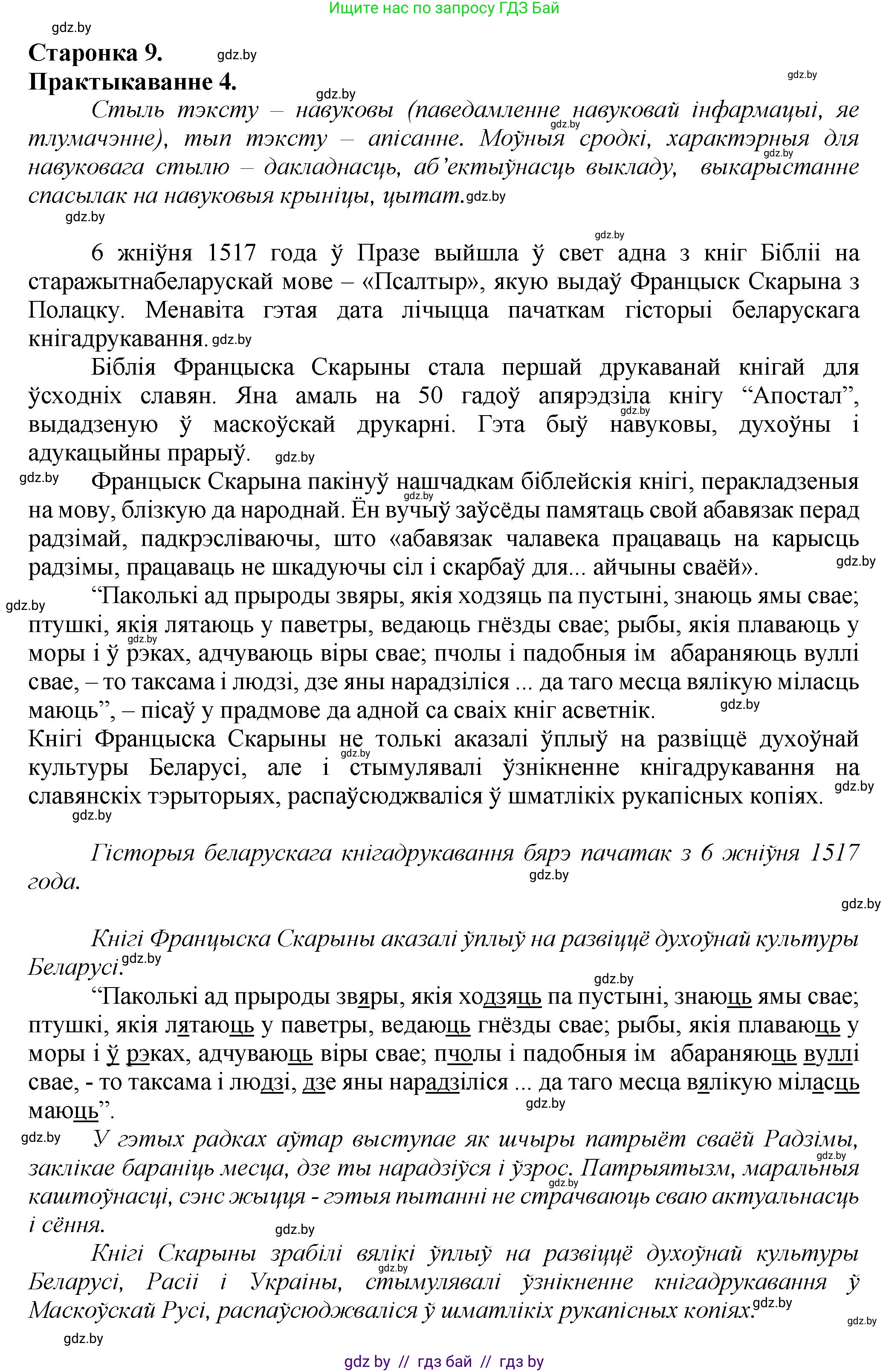 Белорусский язык (Беларуская мова), 9 класс Учебник, авторы: Валочка Ганна Міхайлаўна, Васюковіч Людміла Сяргееўна, Зелянко Вольга Уладзіміраўна, Якуба Святлана Міхайлаўна, Байкова С І, издательство Акадэмія адукацыі, Минск, 2025, сиреневого цвета, страница 9, номер 4, Решение 1