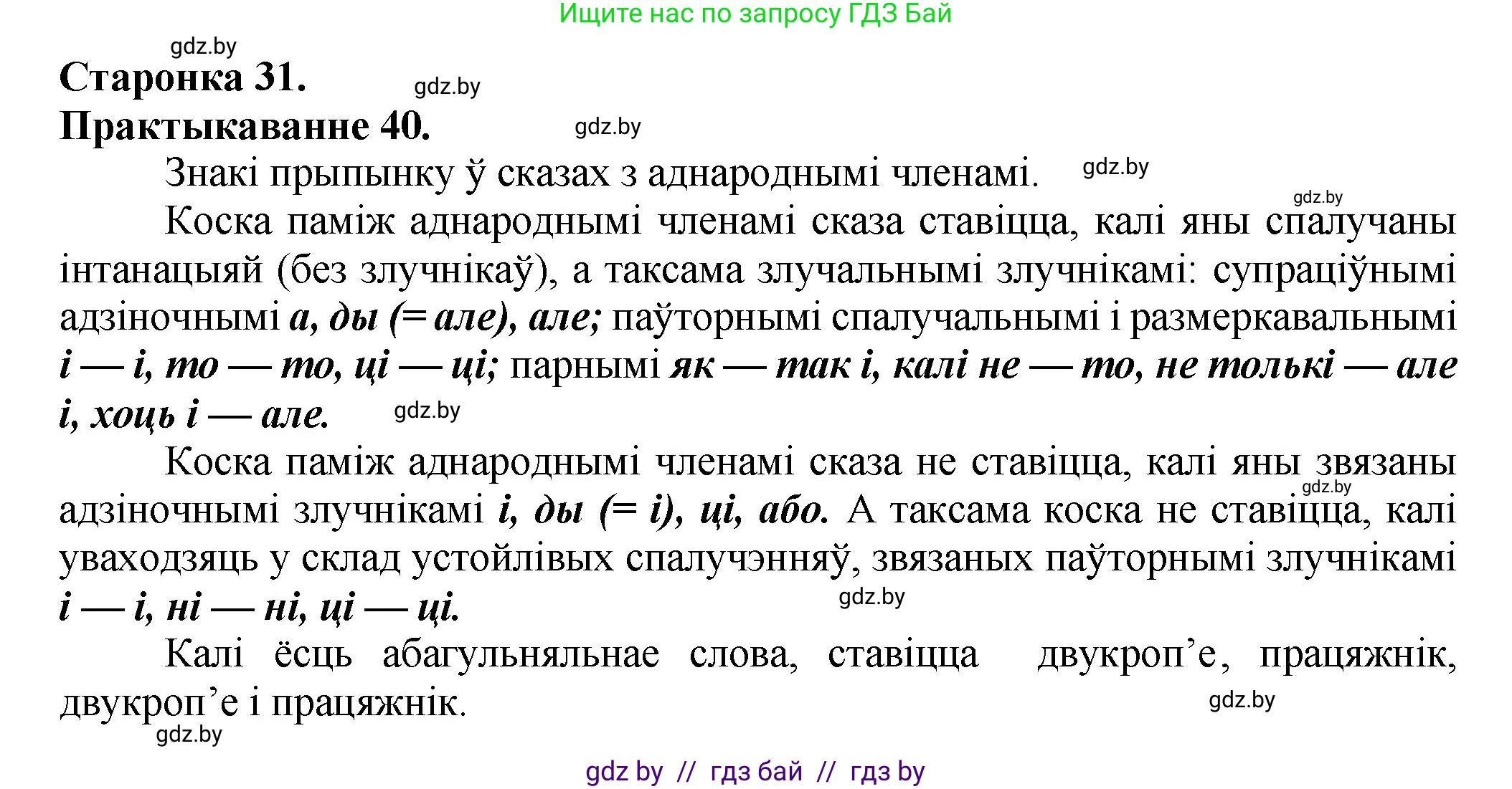 Белорусский язык (Беларуская мова), 9 класс Учебник, авторы: Валочка Ганна Міхайлаўна, Васюковіч Людміла Сяргееўна, Зелянко Вольга Уладзіміраўна, Якуба Святлана Міхайлаўна, Байкова С І, издательство Акадэмія адукацыі, Минск, 2025, сиреневого цвета, страница 31, номер 40, Решение 1