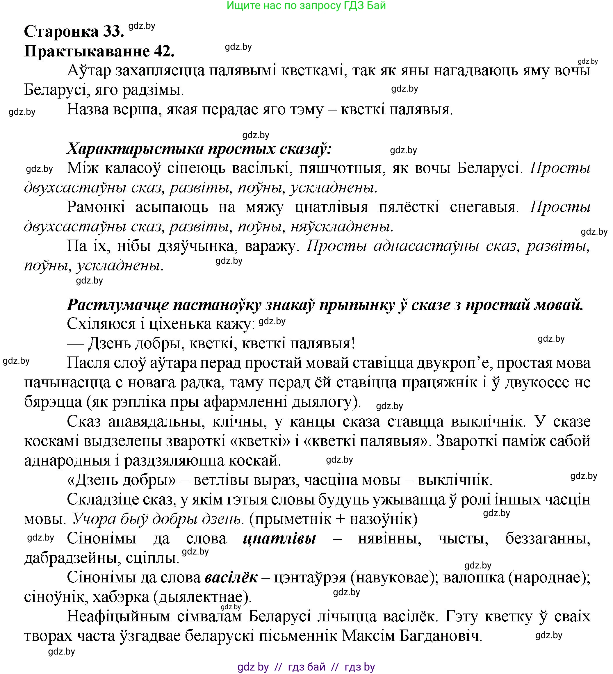Белорусский язык (Беларуская мова), 9 класс Учебник, авторы: Валочка Ганна Міхайлаўна, Васюковіч Людміла Сяргееўна, Зелянко Вольга Уладзіміраўна, Якуба Святлана Міхайлаўна, Байкова С І, издательство Акадэмія адукацыі, Минск, 2025, сиреневого цвета, страница 33, номер 42, Решение 1