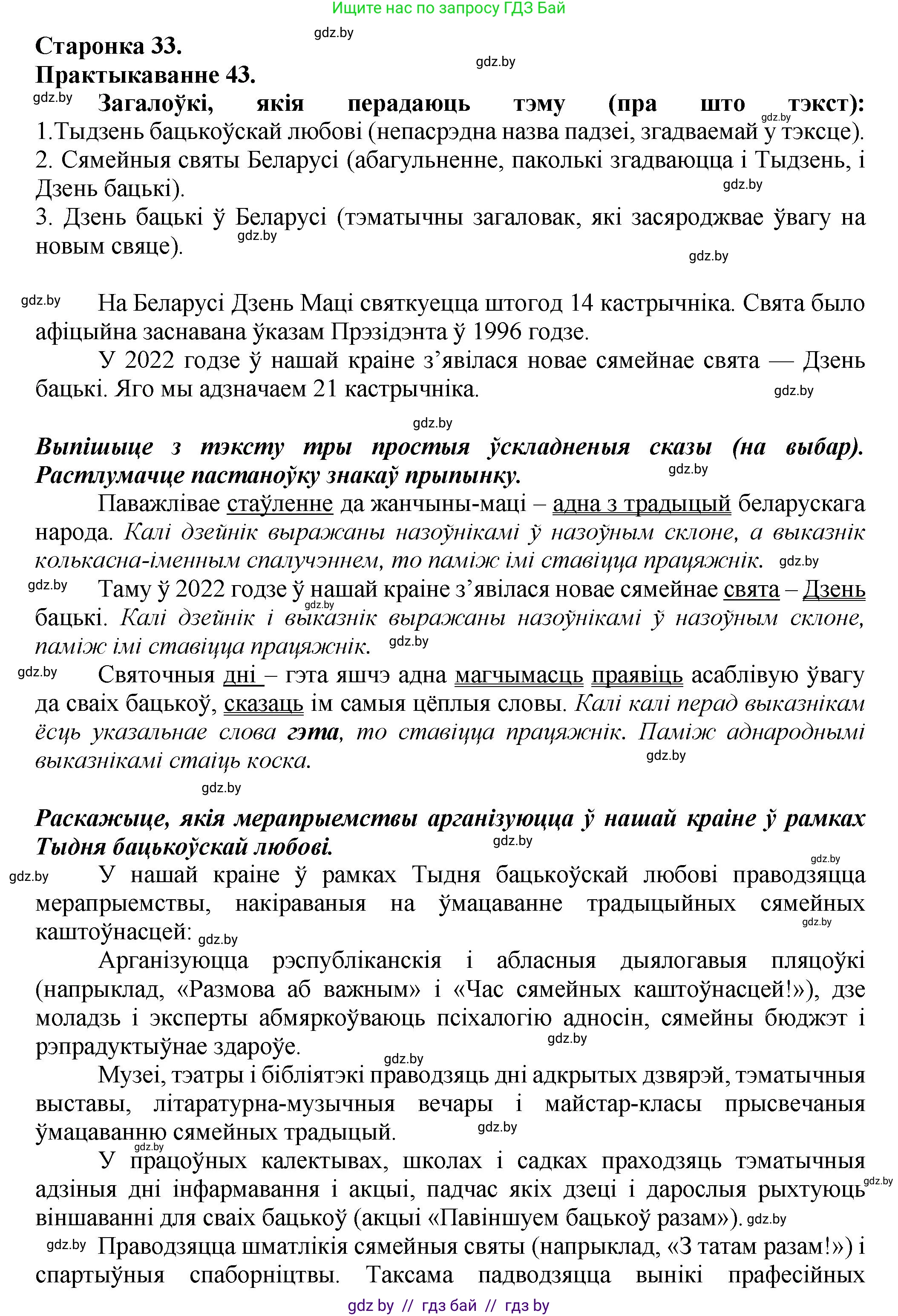 Белорусский язык (Беларуская мова), 9 класс Учебник, авторы: Валочка Ганна Міхайлаўна, Васюковіч Людміла Сяргееўна, Зелянко Вольга Уладзіміраўна, Якуба Святлана Міхайлаўна, Байкова С І, издательство Акадэмія адукацыі, Минск, 2025, сиреневого цвета, страница 33, номер 43, Решение 1
