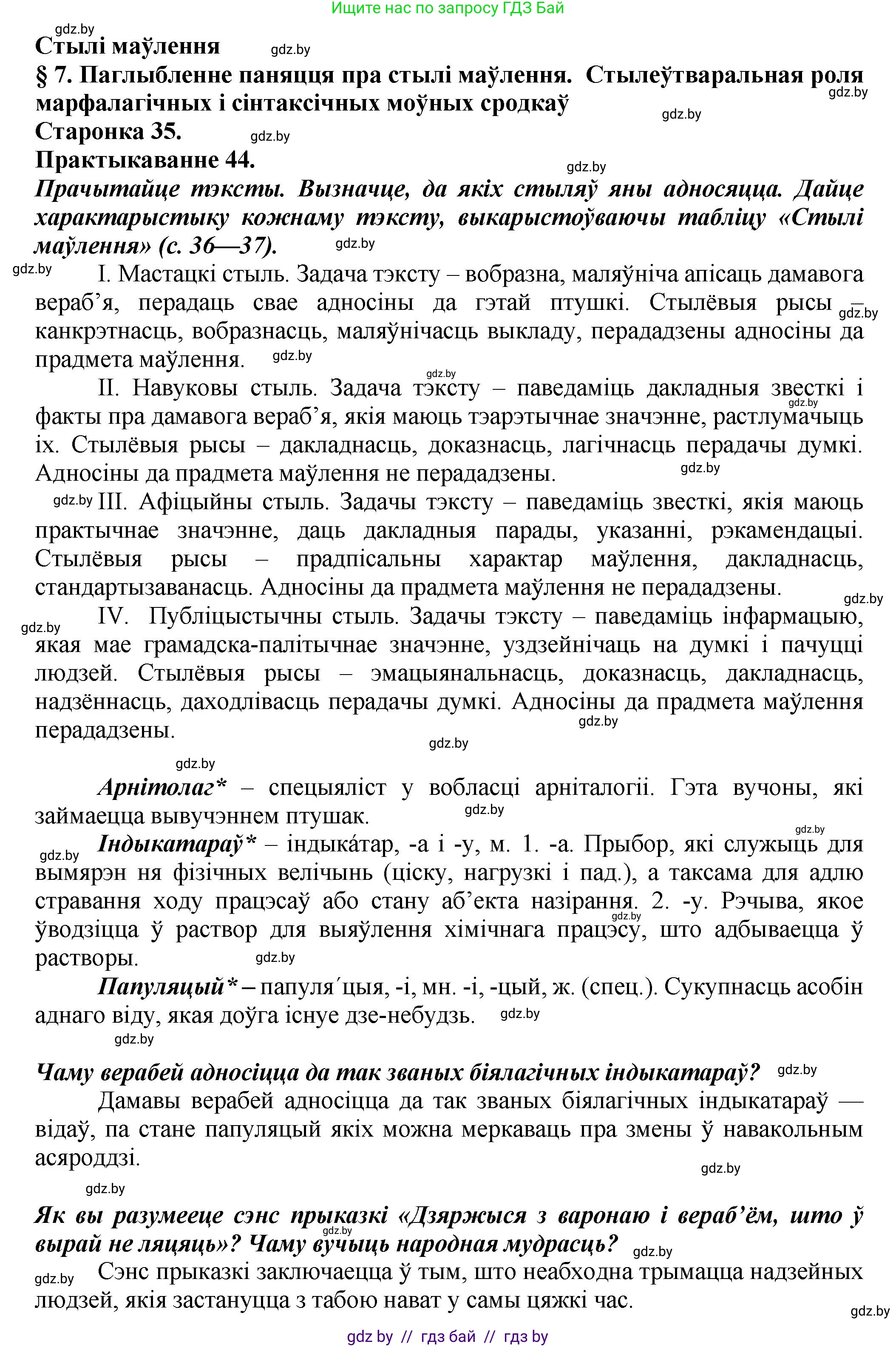 Белорусский язык (Беларуская мова), 9 класс Учебник, авторы: Валочка Ганна Міхайлаўна, Васюковіч Людміла Сяргееўна, Зелянко Вольга Уладзіміраўна, Якуба Святлана Міхайлаўна, Байкова С І, издательство Акадэмія адукацыі, Минск, 2025, сиреневого цвета, страница 35, номер 44, Решение 1