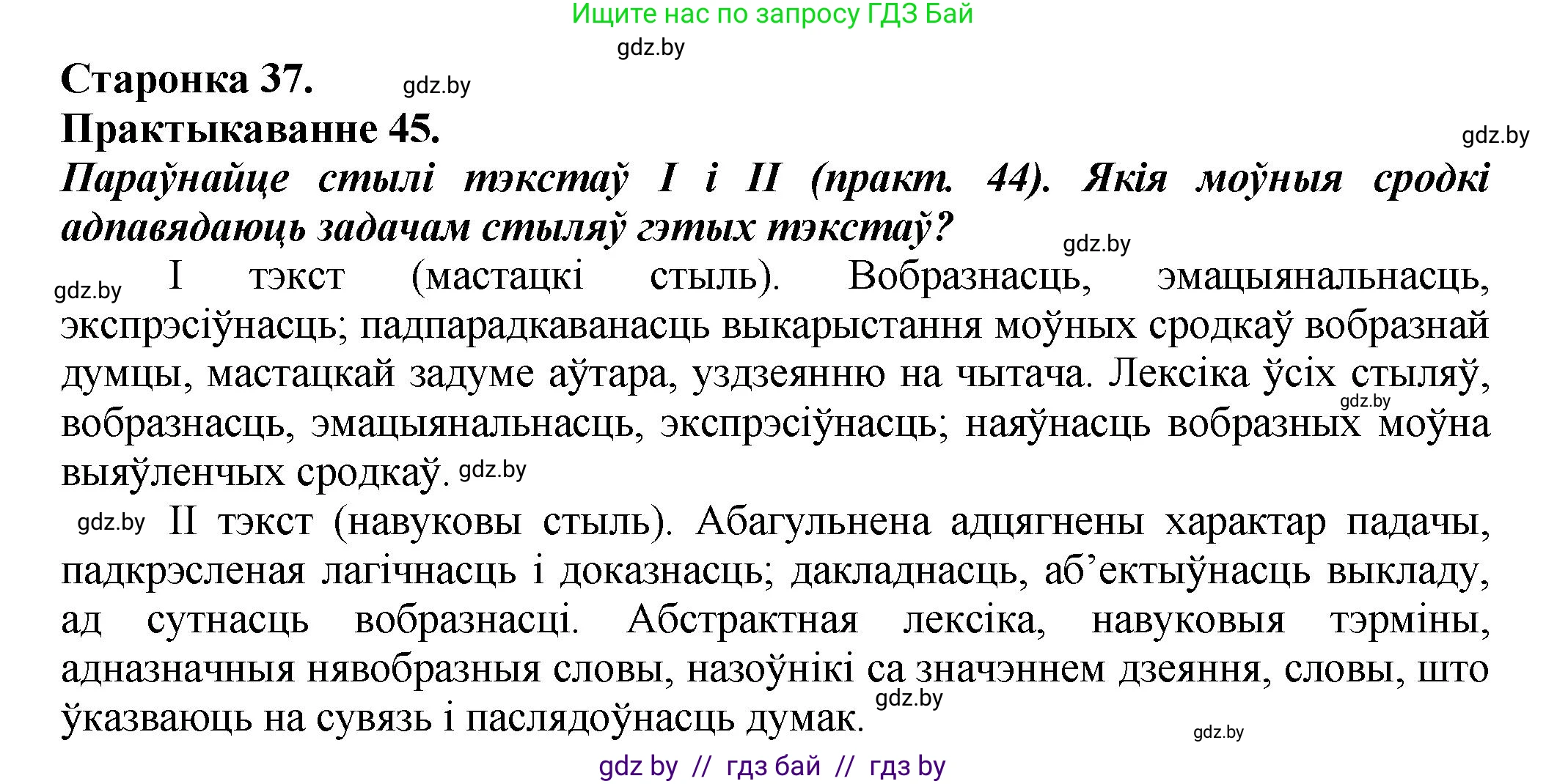 Белорусский язык (Беларуская мова), 9 класс Учебник, авторы: Валочка Ганна Міхайлаўна, Васюковіч Людміла Сяргееўна, Зелянко Вольга Уладзіміраўна, Якуба Святлана Міхайлаўна, Байкова С І, издательство Акадэмія адукацыі, Минск, 2025, сиреневого цвета, страница 37, номер 45, Решение 1