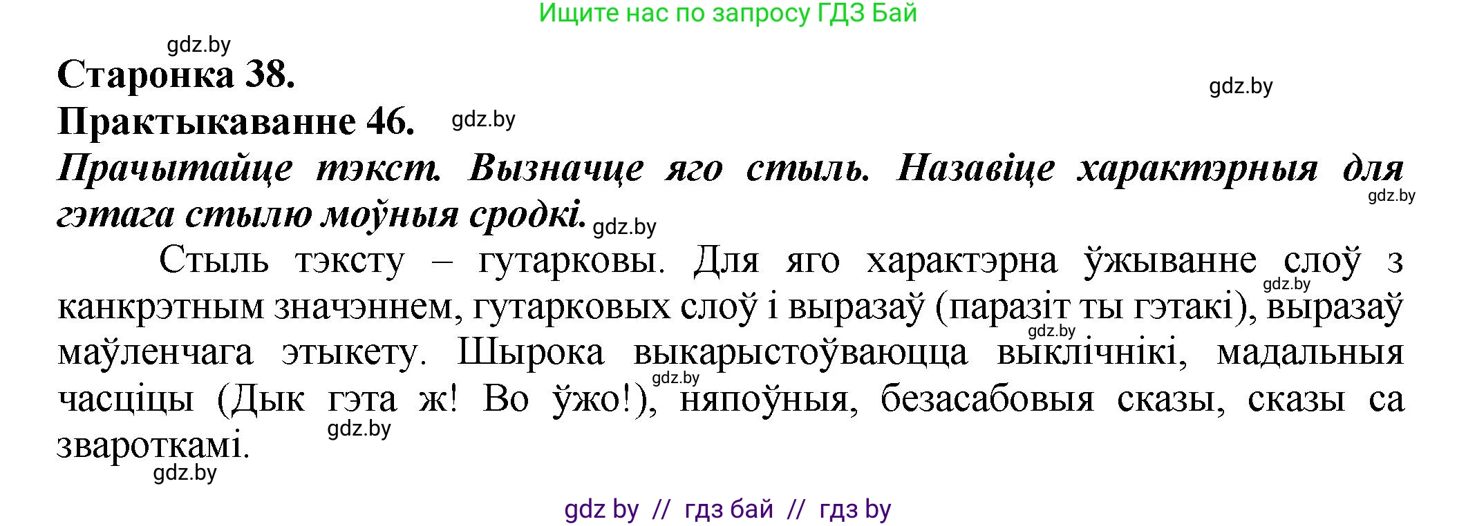 Белорусский язык (Беларуская мова), 9 класс Учебник, авторы: Валочка Ганна Міхайлаўна, Васюковіч Людміла Сяргееўна, Зелянко Вольга Уладзіміраўна, Якуба Святлана Міхайлаўна, Байкова С І, издательство Акадэмія адукацыі, Минск, 2025, сиреневого цвета, страница 38, номер 46, Решение 1