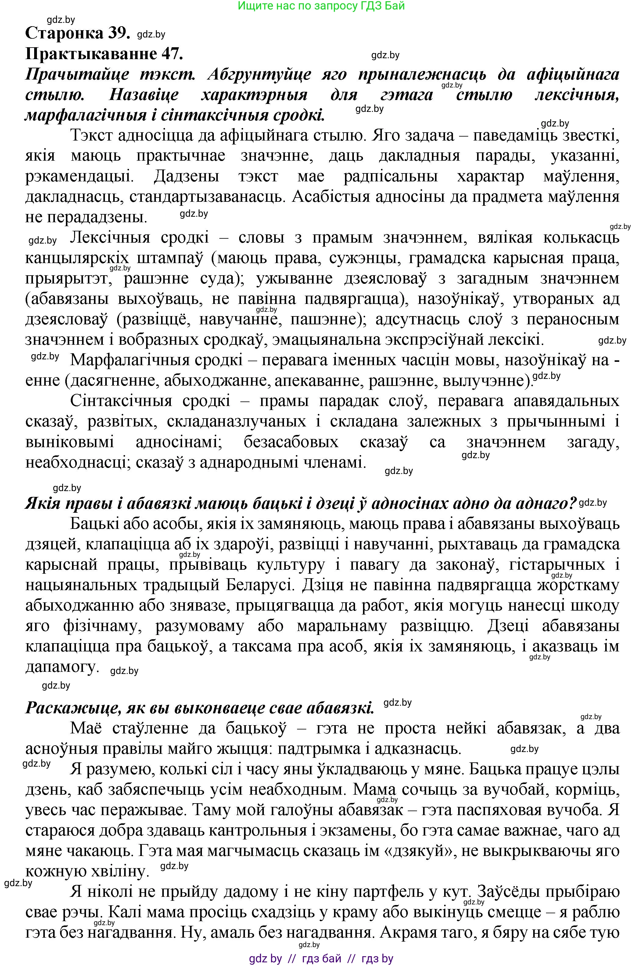 Белорусский язык (Беларуская мова), 9 класс Учебник, авторы: Валочка Ганна Міхайлаўна, Васюковіч Людміла Сяргееўна, Зелянко Вольга Уладзіміраўна, Якуба Святлана Міхайлаўна, Байкова С І, издательство Акадэмія адукацыі, Минск, 2025, сиреневого цвета, страница 39, номер 47, Решение 1