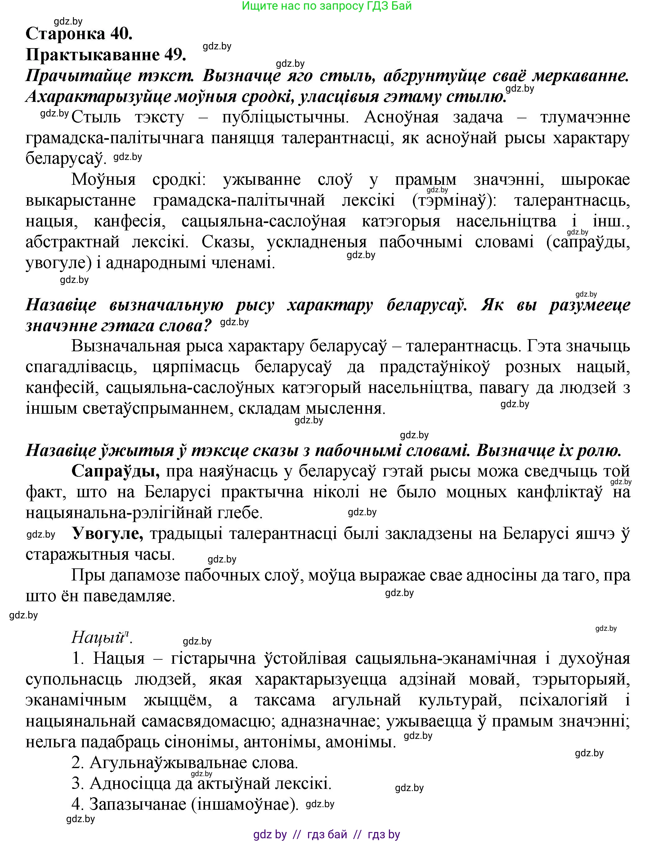 Белорусский язык (Беларуская мова), 9 класс Учебник, авторы: Валочка Ганна Міхайлаўна, Васюковіч Людміла Сяргееўна, Зелянко Вольга Уладзіміраўна, Якуба Святлана Міхайлаўна, Байкова С І, издательство Акадэмія адукацыі, Минск, 2025, сиреневого цвета, страница 40, номер 49, Решение 1