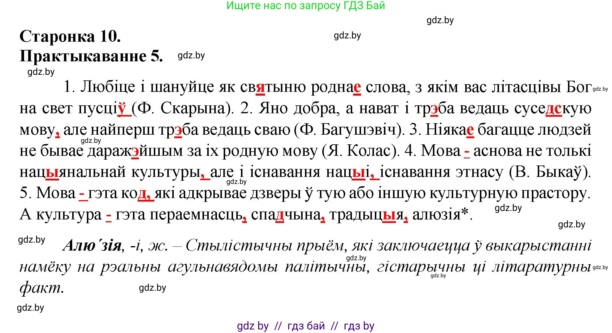 Белорусский язык (Беларуская мова), 9 класс Учебник, авторы: Валочка Ганна Міхайлаўна, Васюковіч Людміла Сяргееўна, Зелянко Вольга Уладзіміраўна, Якуба Святлана Міхайлаўна, Байкова С І, издательство Акадэмія адукацыі, Минск, 2025, сиреневого цвета, страница 10, номер 5, Решение 1