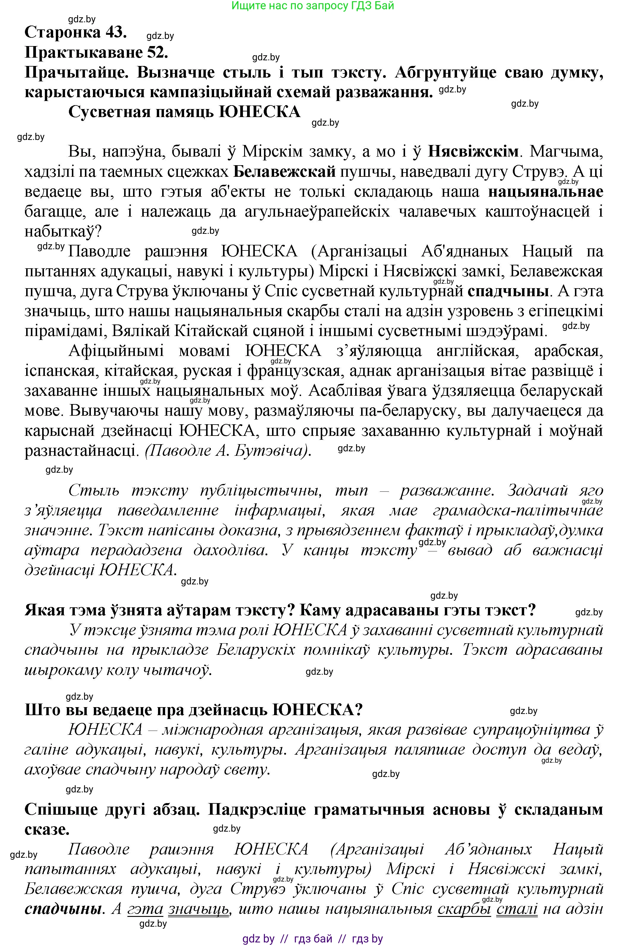 Белорусский язык (Беларуская мова), 9 класс Учебник, авторы: Валочка Ганна Міхайлаўна, Васюковіч Людміла Сяргееўна, Зелянко Вольга Уладзіміраўна, Якуба Святлана Міхайлаўна, Байкова С І, издательство Акадэмія адукацыі, Минск, 2025, сиреневого цвета, страница 43, номер 52, Решение 1