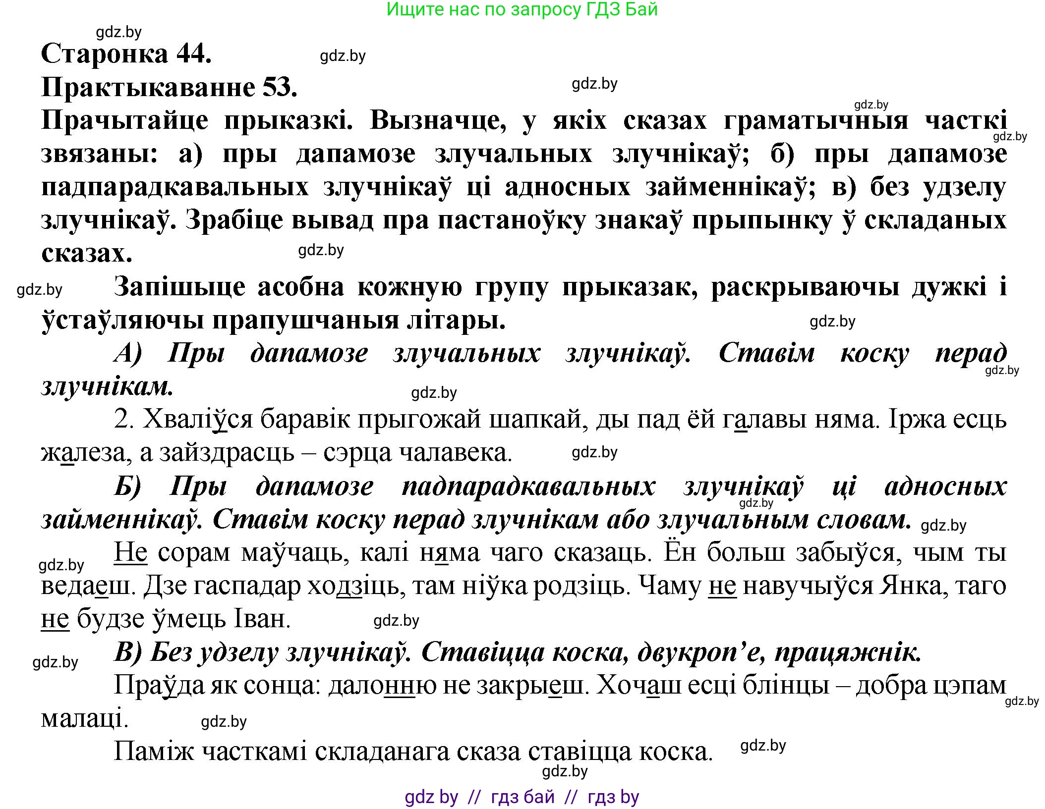 Белорусский язык (Беларуская мова), 9 класс Учебник, авторы: Валочка Ганна Міхайлаўна, Васюковіч Людміла Сяргееўна, Зелянко Вольга Уладзіміраўна, Якуба Святлана Міхайлаўна, Байкова С І, издательство Акадэмія адукацыі, Минск, 2025, сиреневого цвета, страница 44, номер 53, Решение 1