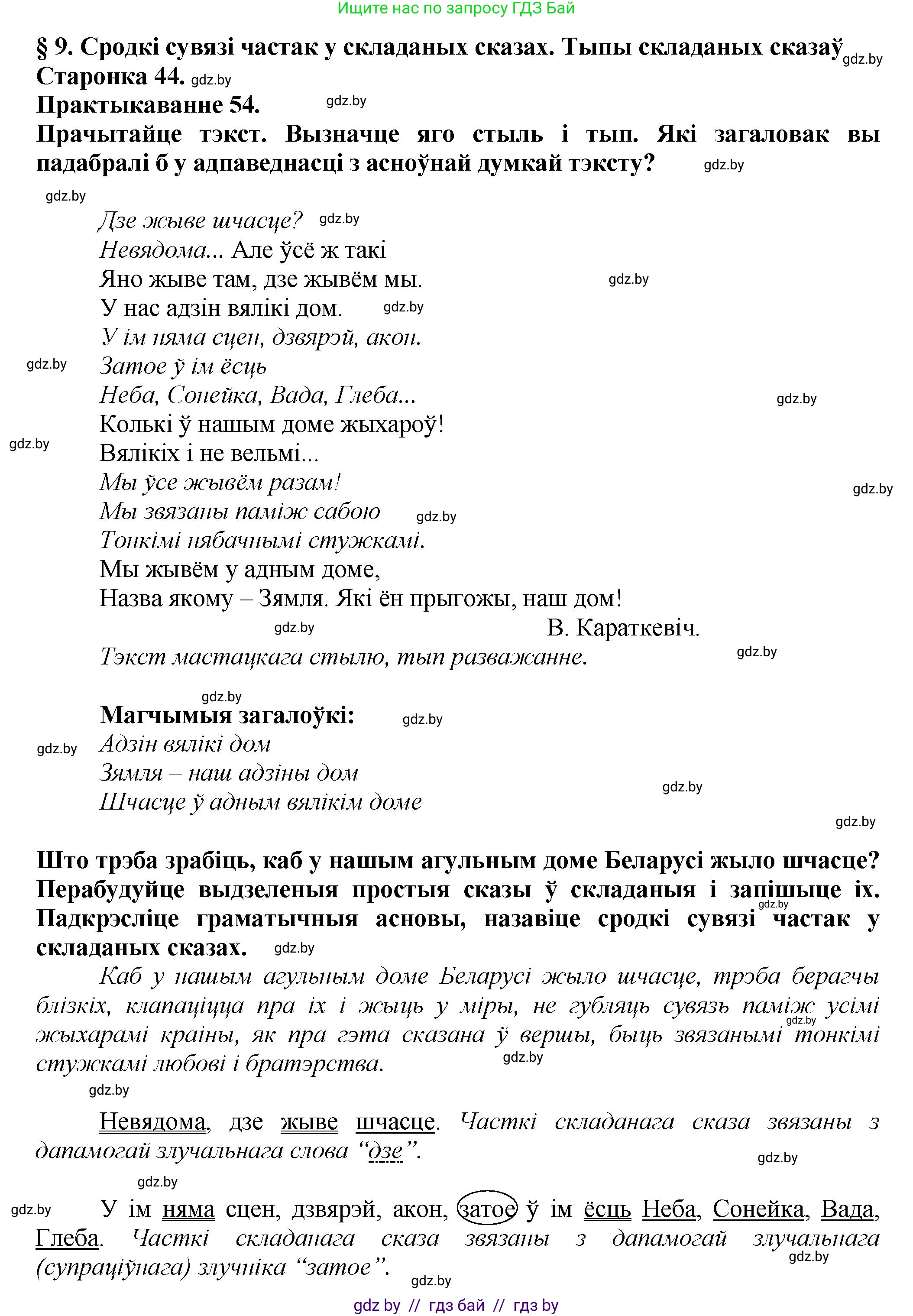 Белорусский язык (Беларуская мова), 9 класс Учебник, авторы: Валочка Ганна Міхайлаўна, Васюковіч Людміла Сяргееўна, Зелянко Вольга Уладзіміраўна, Якуба Святлана Міхайлаўна, Байкова С І, издательство Акадэмія адукацыі, Минск, 2025, сиреневого цвета, страница 44, номер 54, Решение 1