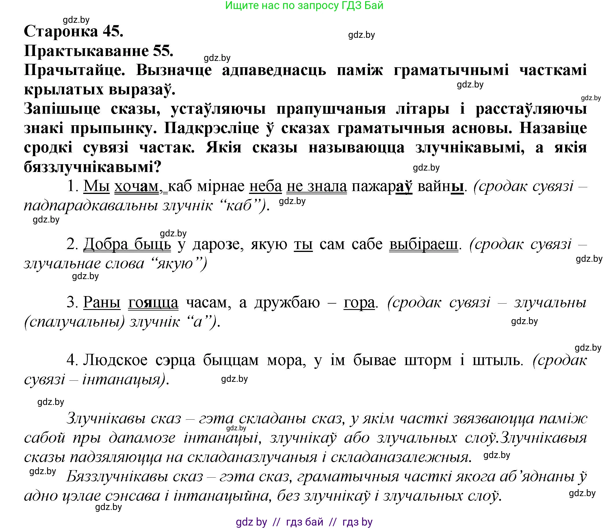 Белорусский язык (Беларуская мова), 9 класс Учебник, авторы: Валочка Ганна Міхайлаўна, Васюковіч Людміла Сяргееўна, Зелянко Вольга Уладзіміраўна, Якуба Святлана Міхайлаўна, Байкова С І, издательство Акадэмія адукацыі, Минск, 2025, сиреневого цвета, страница 45, номер 55, Решение 1