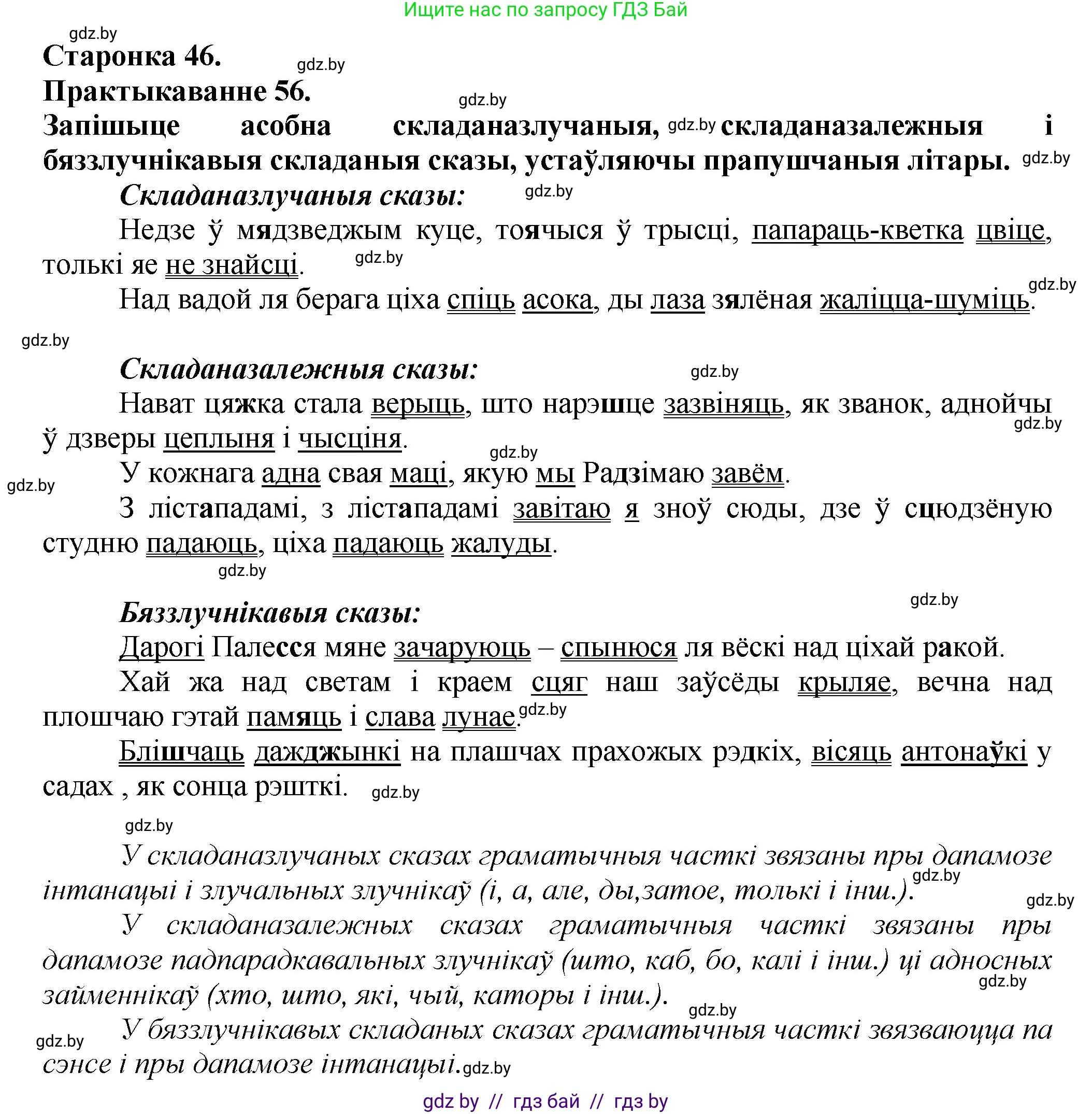 Белорусский язык (Беларуская мова), 9 класс Учебник, авторы: Валочка Ганна Міхайлаўна, Васюковіч Людміла Сяргееўна, Зелянко Вольга Уладзіміраўна, Якуба Святлана Міхайлаўна, Байкова С І, издательство Акадэмія адукацыі, Минск, 2025, сиреневого цвета, страница 46, номер 56, Решение 1