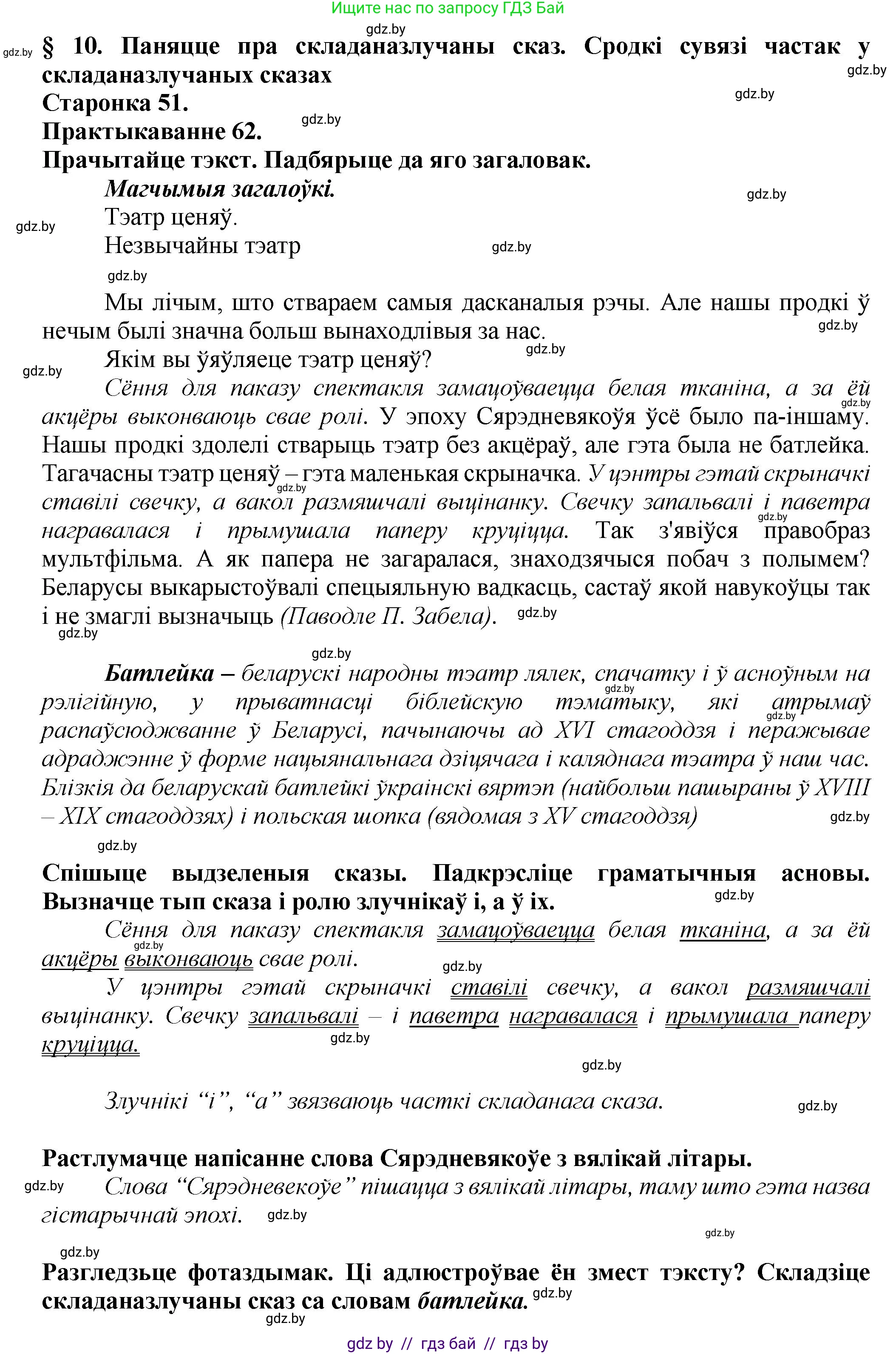 Белорусский язык (Беларуская мова), 9 класс Учебник, авторы: Валочка Ганна Міхайлаўна, Васюковіч Людміла Сяргееўна, Зелянко Вольга Уладзіміраўна, Якуба Святлана Міхайлаўна, Байкова С І, издательство Акадэмія адукацыі, Минск, 2025, сиреневого цвета, страница 51, номер 62, Решение 1