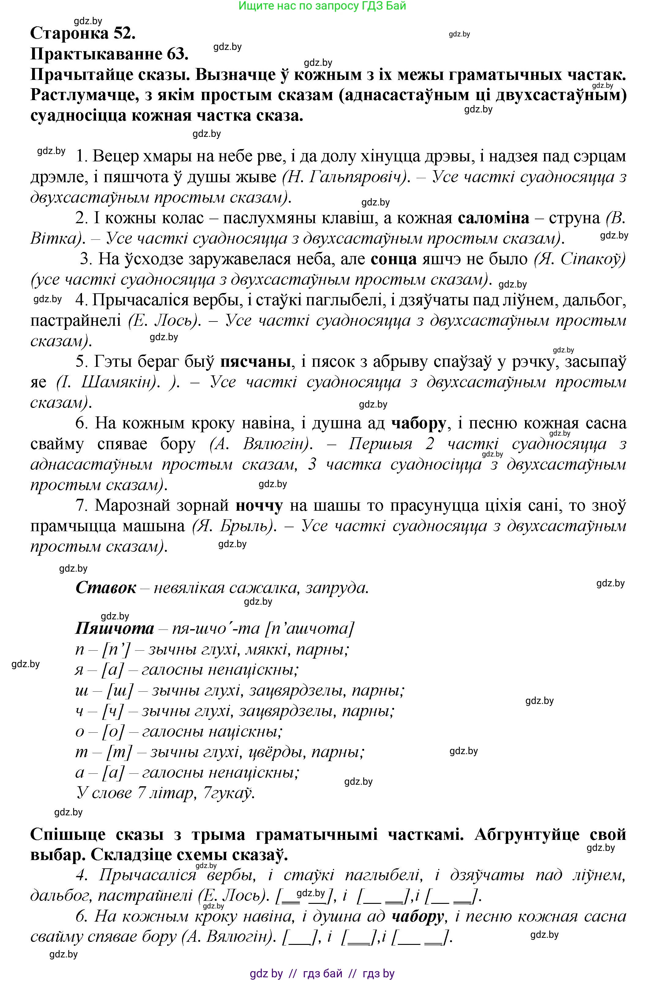 Белорусский язык (Беларуская мова), 9 класс Учебник, авторы: Валочка Ганна Міхайлаўна, Васюковіч Людміла Сяргееўна, Зелянко Вольга Уладзіміраўна, Якуба Святлана Міхайлаўна, Байкова С І, издательство Акадэмія адукацыі, Минск, 2025, сиреневого цвета, страница 52, номер 63, Решение 1