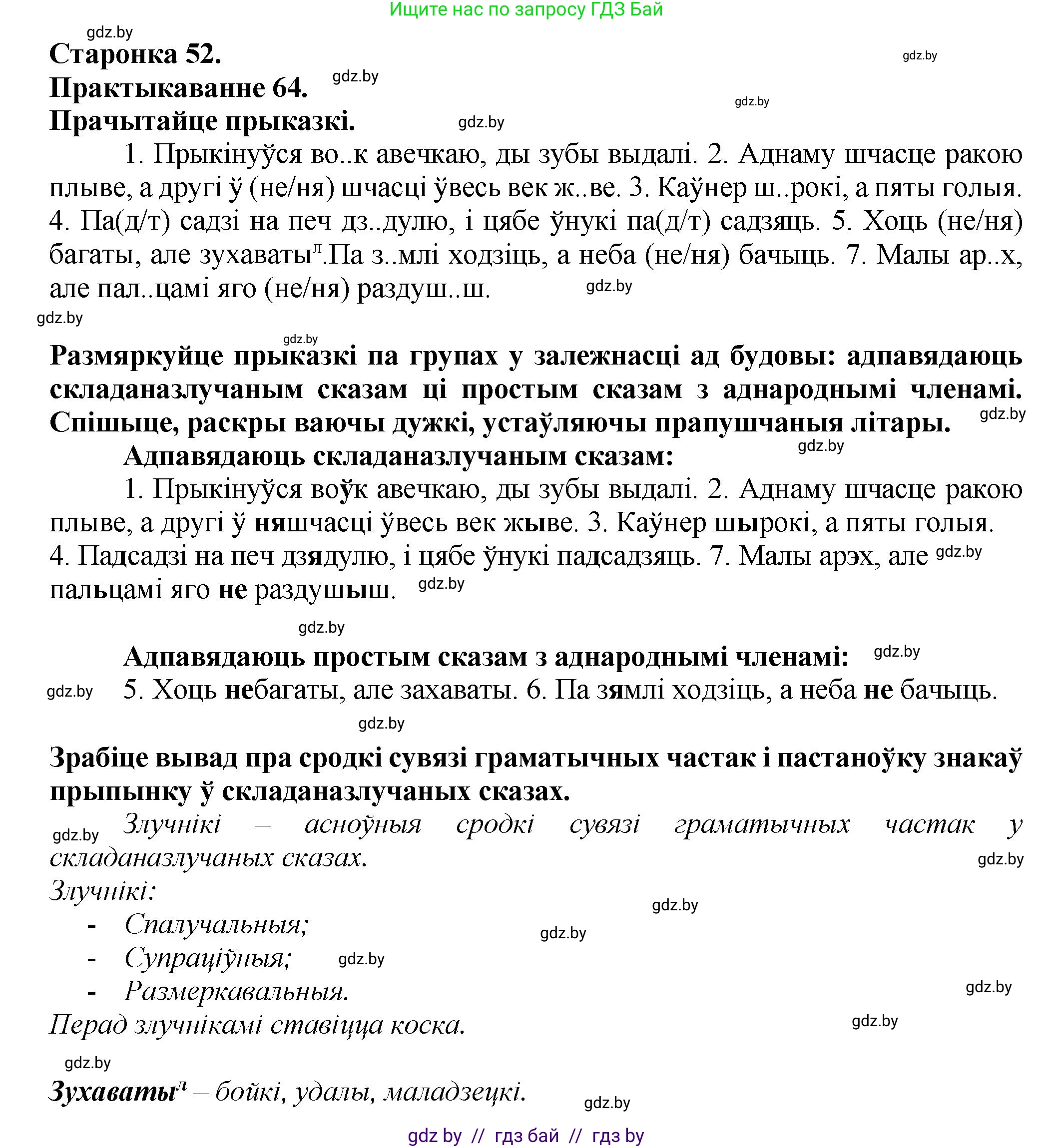 Белорусский язык (Беларуская мова), 9 класс Учебник, авторы: Валочка Ганна Міхайлаўна, Васюковіч Людміла Сяргееўна, Зелянко Вольга Уладзіміраўна, Якуба Святлана Міхайлаўна, Байкова С І, издательство Акадэмія адукацыі, Минск, 2025, сиреневого цвета, страница 52, номер 64, Решение 1