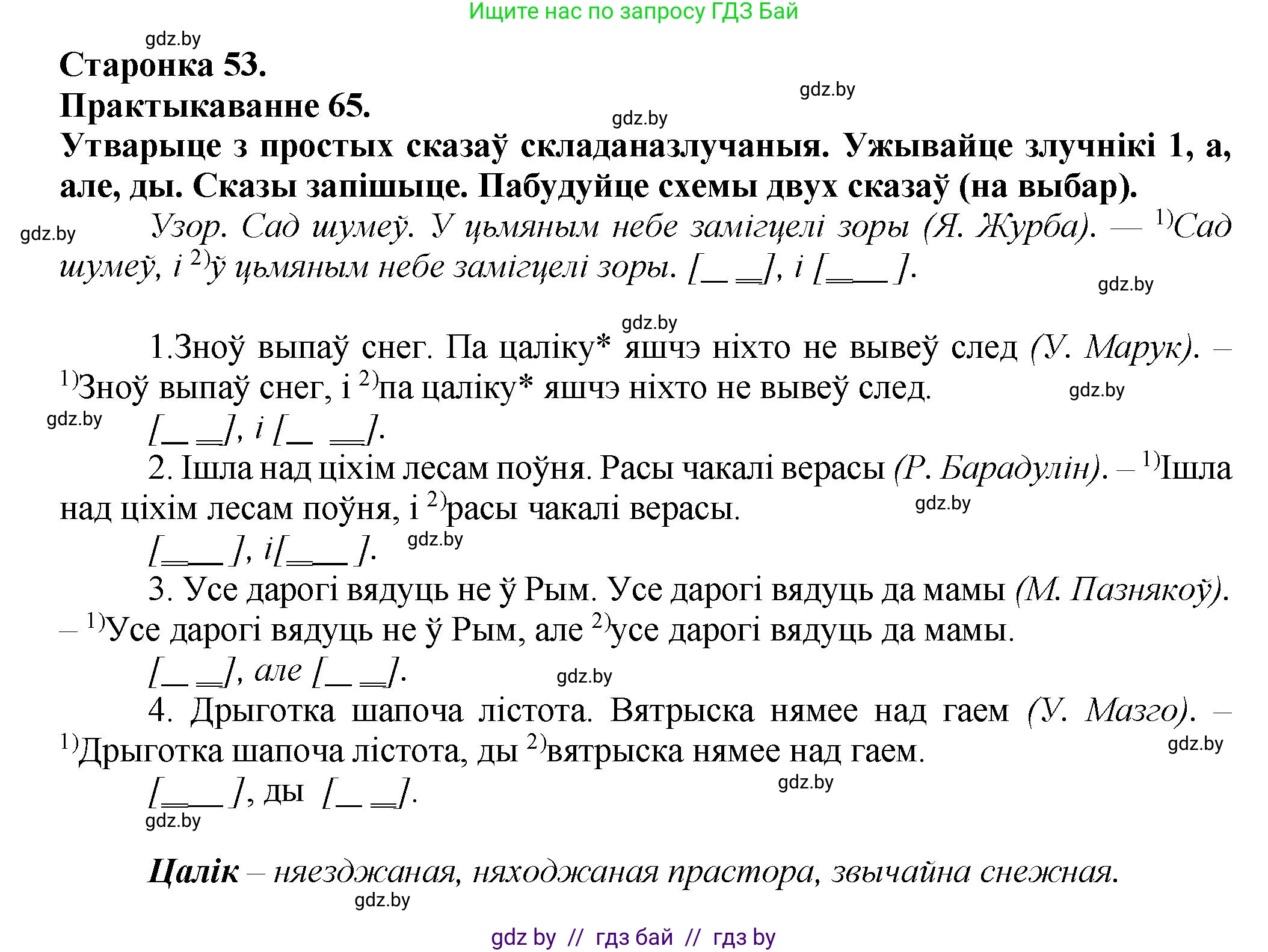 Белорусский язык (Беларуская мова), 9 класс Учебник, авторы: Валочка Ганна Міхайлаўна, Васюковіч Людміла Сяргееўна, Зелянко Вольга Уладзіміраўна, Якуба Святлана Міхайлаўна, Байкова С І, издательство Акадэмія адукацыі, Минск, 2025, сиреневого цвета, страница 53, номер 65, Решение 1