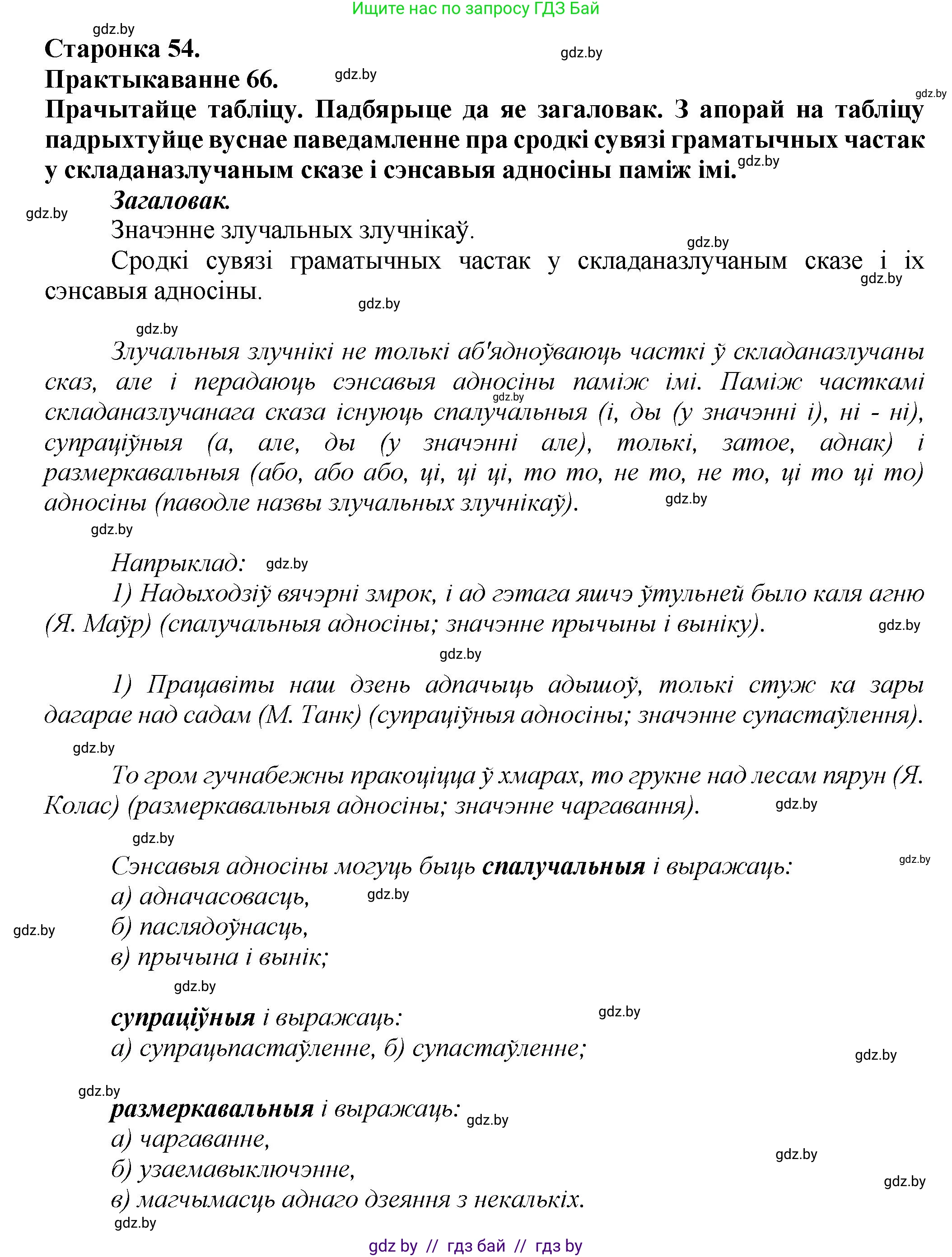 Белорусский язык (Беларуская мова), 9 класс Учебник, авторы: Валочка Ганна Міхайлаўна, Васюковіч Людміла Сяргееўна, Зелянко Вольга Уладзіміраўна, Якуба Святлана Міхайлаўна, Байкова С І, издательство Акадэмія адукацыі, Минск, 2025, сиреневого цвета, страница 54, номер 66, Решение 1