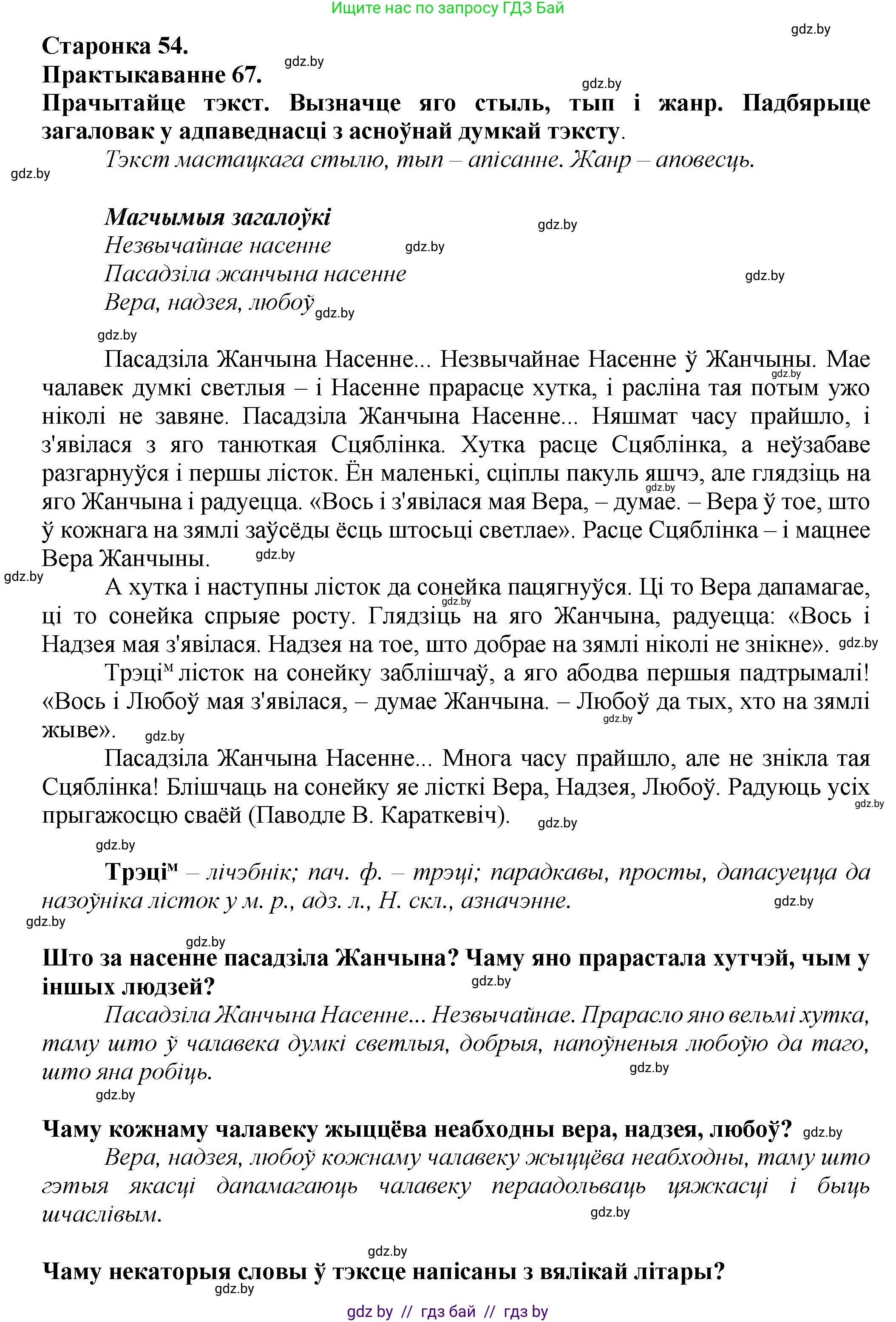 Белорусский язык (Беларуская мова), 9 класс Учебник, авторы: Валочка Ганна Міхайлаўна, Васюковіч Людміла Сяргееўна, Зелянко Вольга Уладзіміраўна, Якуба Святлана Міхайлаўна, Байкова С І, издательство Акадэмія адукацыі, Минск, 2025, сиреневого цвета, страница 54, номер 67, Решение 1