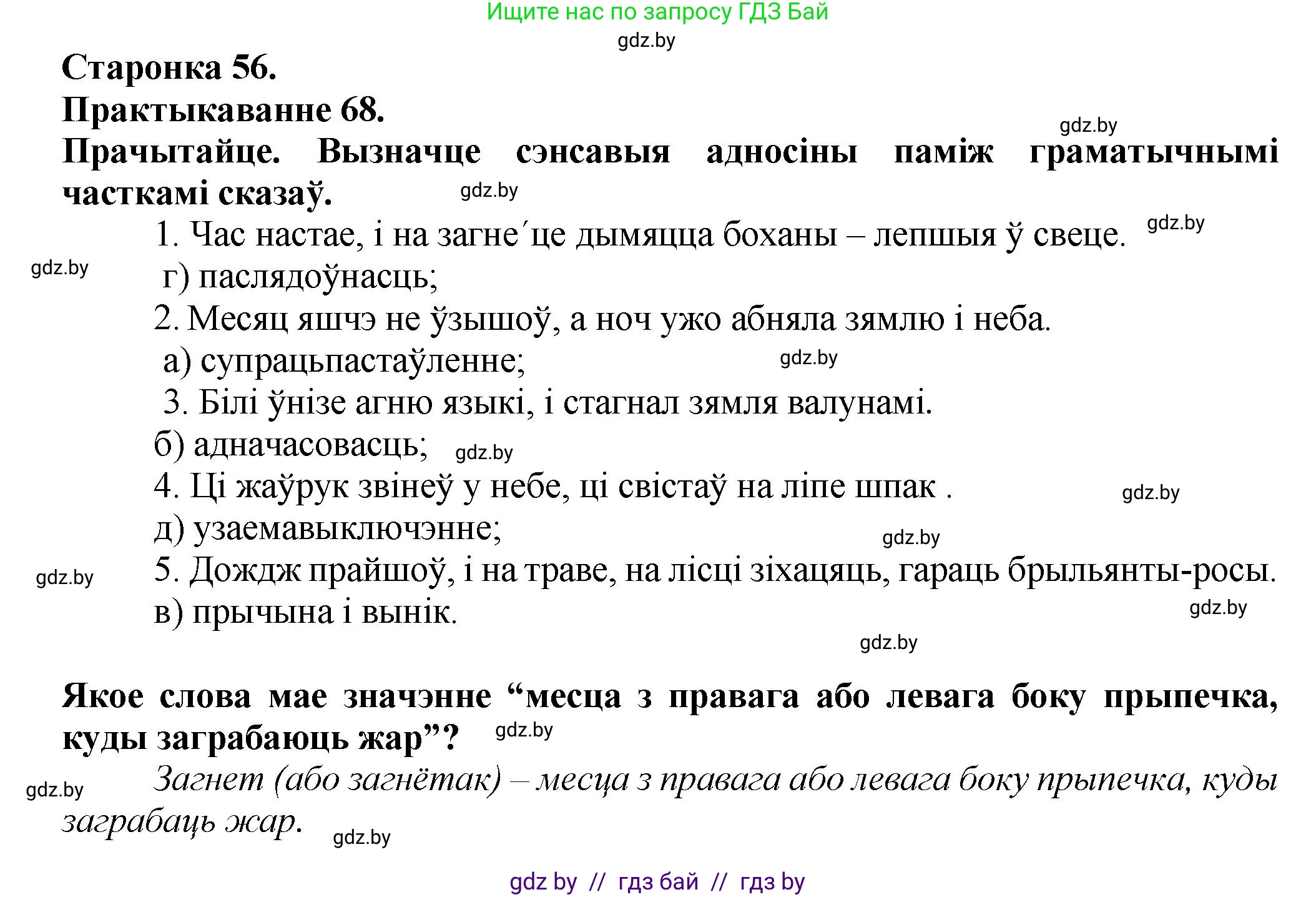 Белорусский язык (Беларуская мова), 9 класс Учебник, авторы: Валочка Ганна Міхайлаўна, Васюковіч Людміла Сяргееўна, Зелянко Вольга Уладзіміраўна, Якуба Святлана Міхайлаўна, Байкова С І, издательство Акадэмія адукацыі, Минск, 2025, сиреневого цвета, страница 56, номер 68, Решение 1
