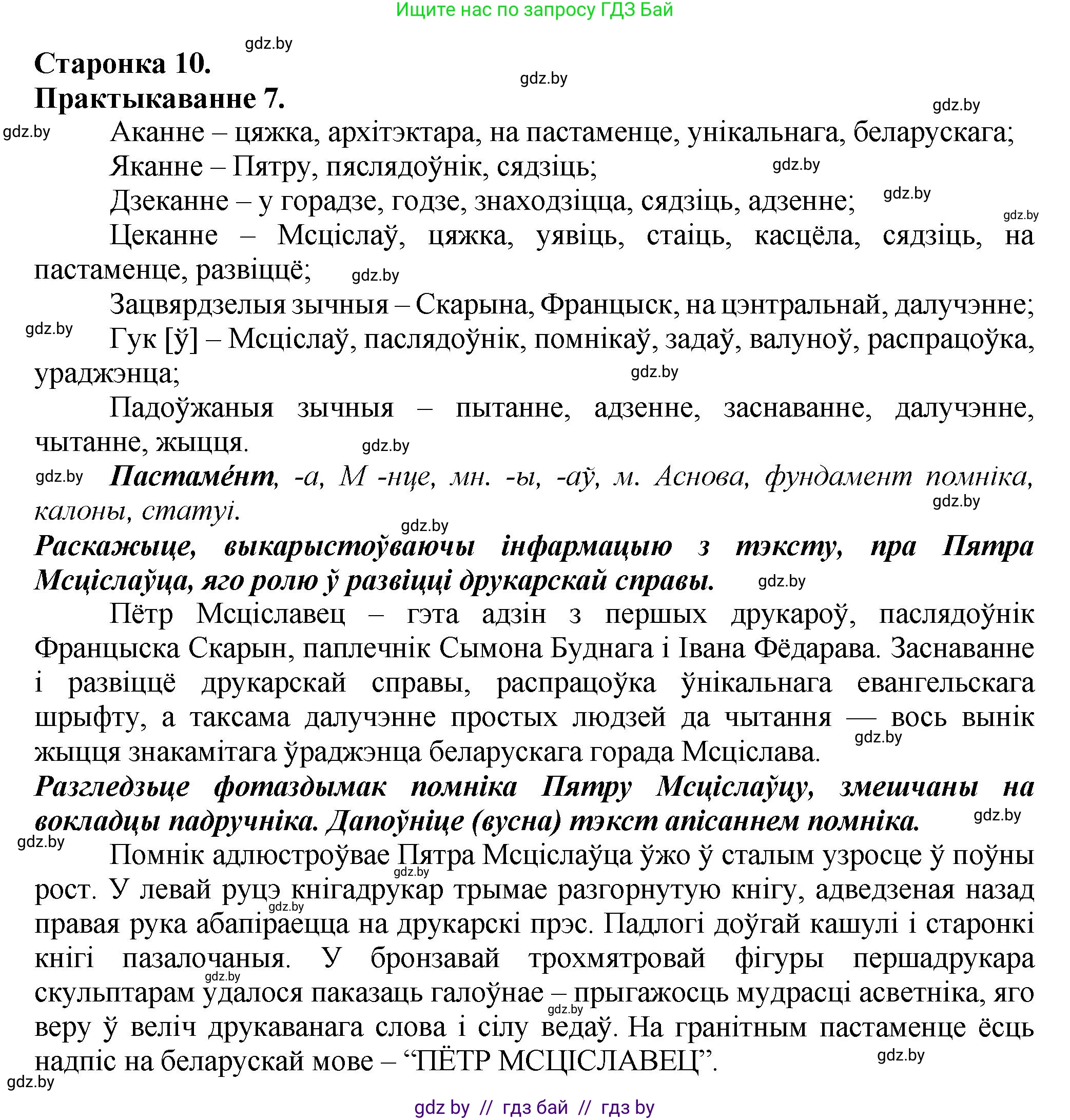 Белорусский язык (Беларуская мова), 9 класс Учебник, авторы: Валочка Ганна Міхайлаўна, Васюковіч Людміла Сяргееўна, Зелянко Вольга Уладзіміраўна, Якуба Святлана Міхайлаўна, Байкова С І, издательство Акадэмія адукацыі, Минск, 2025, сиреневого цвета, страница 10, номер 7, Решение 1