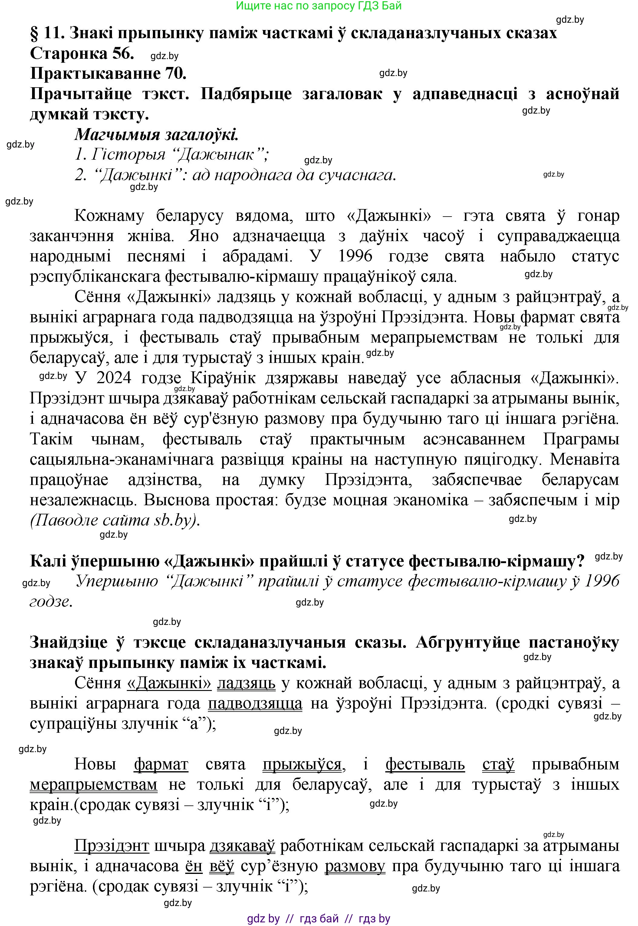 Белорусский язык (Беларуская мова), 9 класс Учебник, авторы: Валочка Ганна Міхайлаўна, Васюковіч Людміла Сяргееўна, Зелянко Вольга Уладзіміраўна, Якуба Святлана Міхайлаўна, Байкова С І, издательство Акадэмія адукацыі, Минск, 2025, сиреневого цвета, страница 56, номер 70, Решение 1