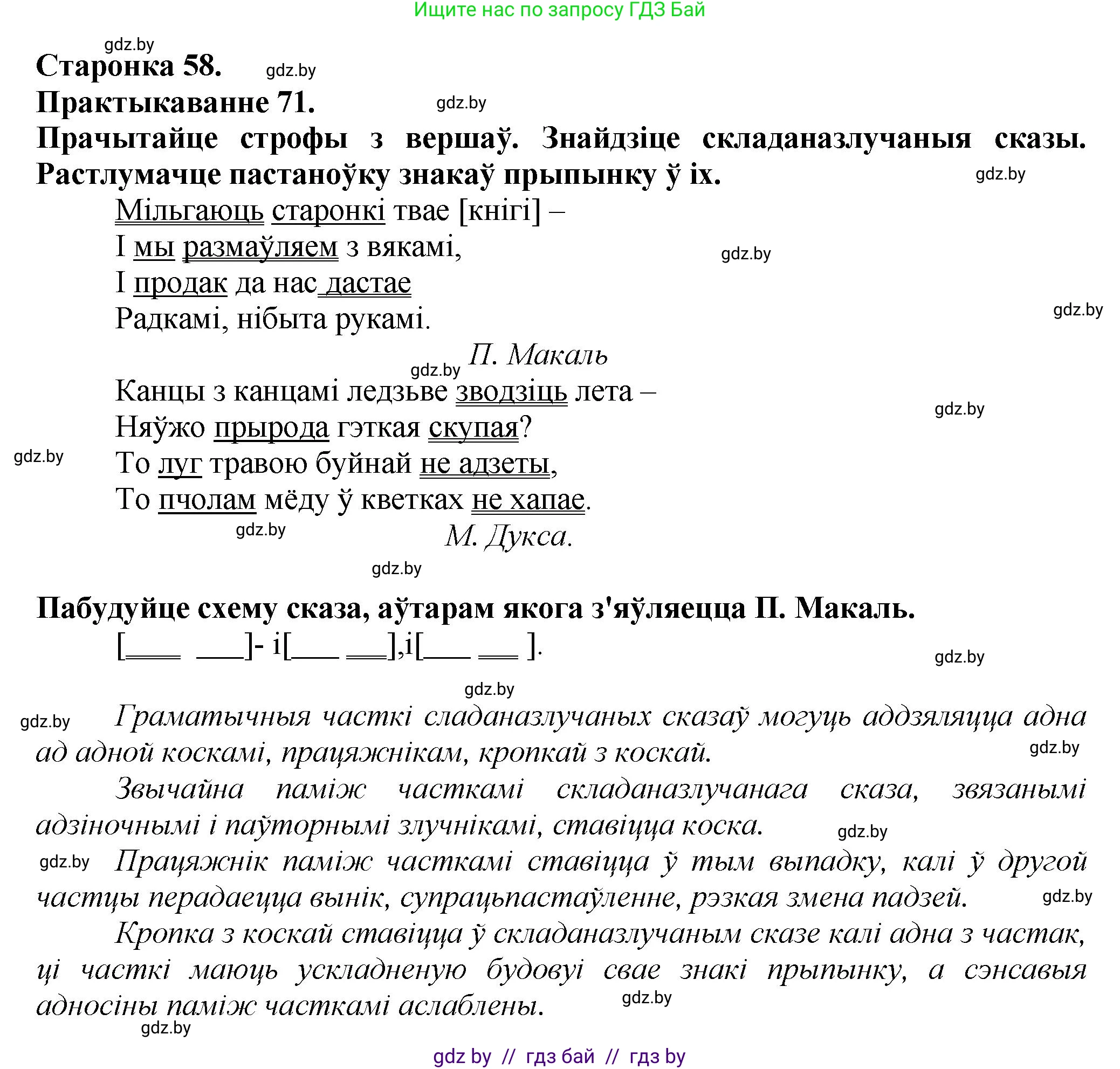 Белорусский язык (Беларуская мова), 9 класс Учебник, авторы: Валочка Ганна Міхайлаўна, Васюковіч Людміла Сяргееўна, Зелянко Вольга Уладзіміраўна, Якуба Святлана Міхайлаўна, Байкова С І, издательство Акадэмія адукацыі, Минск, 2025, сиреневого цвета, страница 58, номер 71, Решение 1