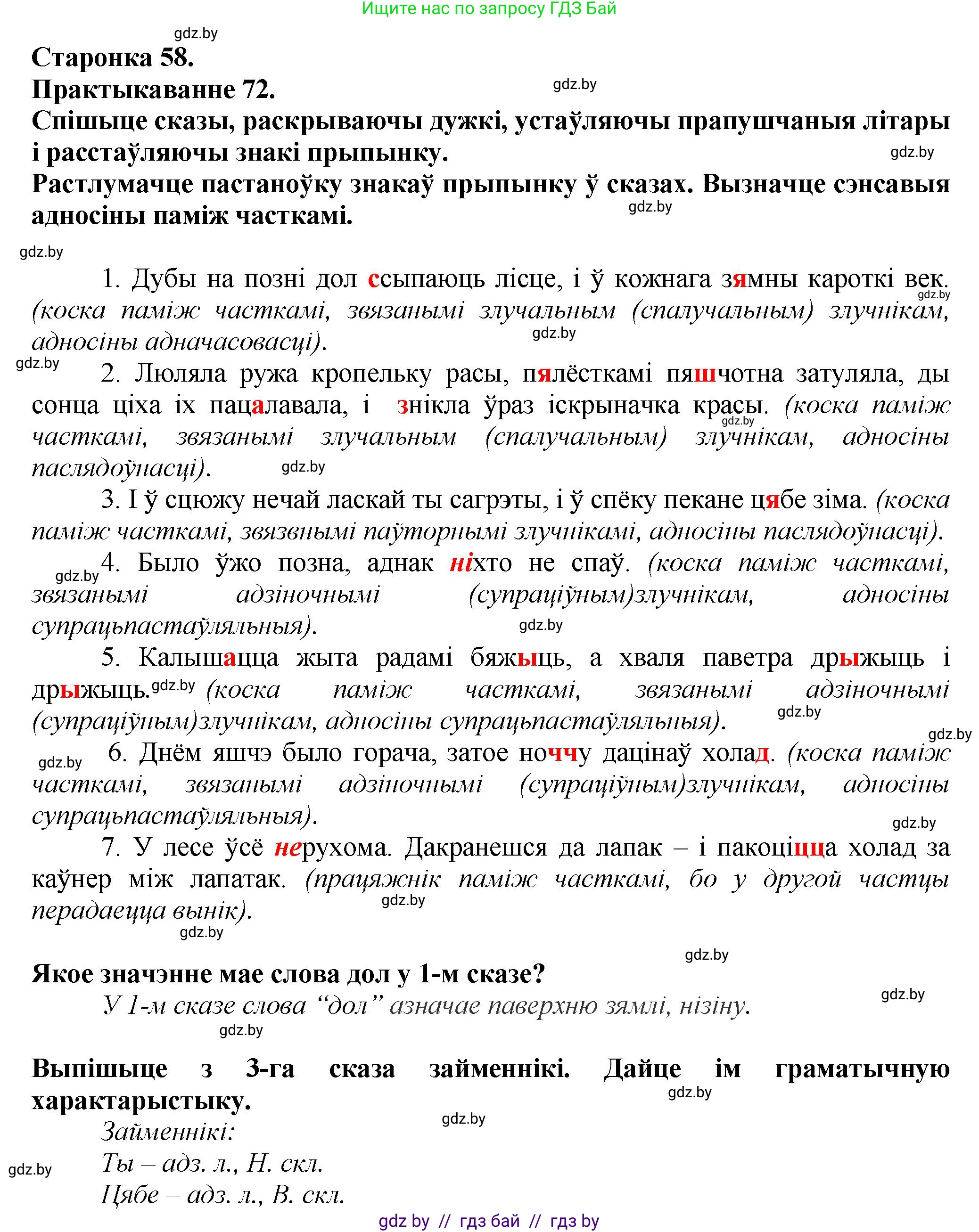 Белорусский язык (Беларуская мова), 9 класс Учебник, авторы: Валочка Ганна Міхайлаўна, Васюковіч Людміла Сяргееўна, Зелянко Вольга Уладзіміраўна, Якуба Святлана Міхайлаўна, Байкова С І, издательство Акадэмія адукацыі, Минск, 2025, сиреневого цвета, страница 58, номер 72, Решение 1