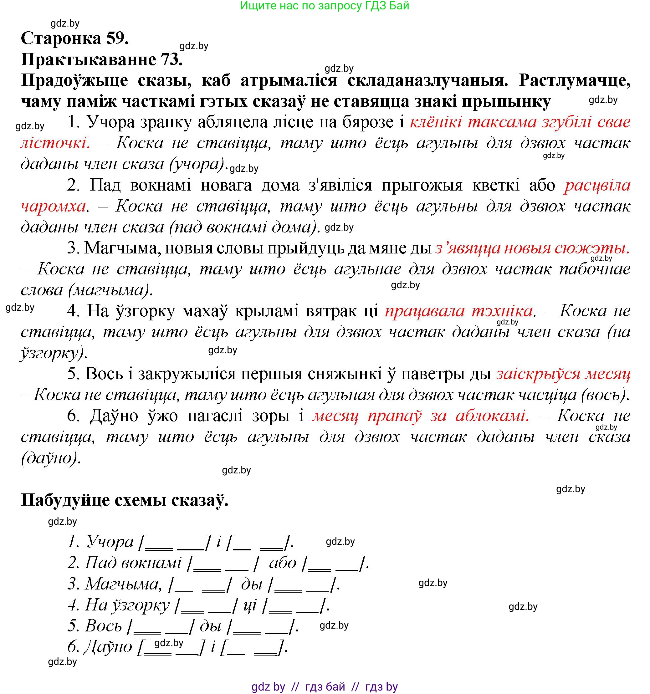 Белорусский язык (Беларуская мова), 9 класс Учебник, авторы: Валочка Ганна Міхайлаўна, Васюковіч Людміла Сяргееўна, Зелянко Вольга Уладзіміраўна, Якуба Святлана Міхайлаўна, Байкова С І, издательство Акадэмія адукацыі, Минск, 2025, сиреневого цвета, страница 59, номер 73, Решение 1