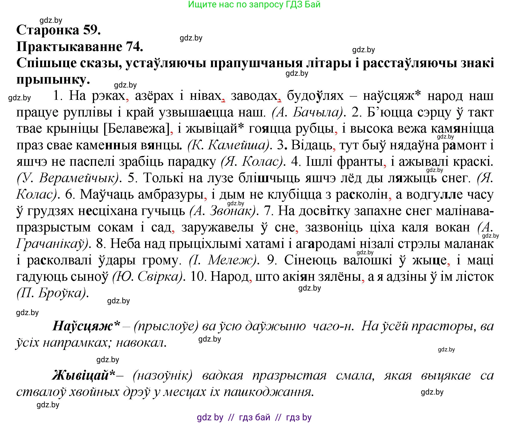 Белорусский язык (Беларуская мова), 9 класс Учебник, авторы: Валочка Ганна Міхайлаўна, Васюковіч Людміла Сяргееўна, Зелянко Вольга Уладзіміраўна, Якуба Святлана Міхайлаўна, Байкова С І, издательство Акадэмія адукацыі, Минск, 2025, сиреневого цвета, страница 59, номер 74, Решение 1