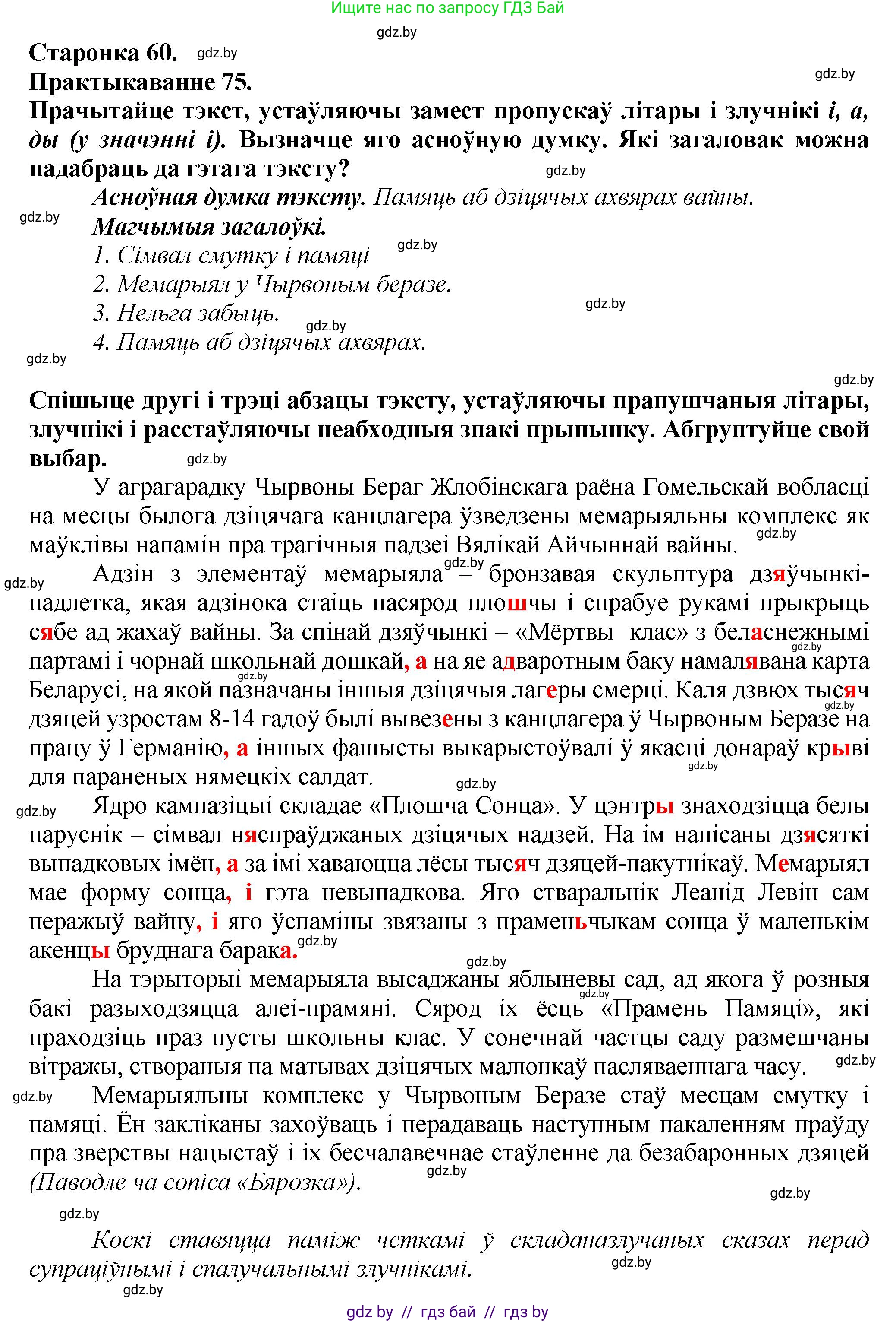 Белорусский язык (Беларуская мова), 9 класс Учебник, авторы: Валочка Ганна Міхайлаўна, Васюковіч Людміла Сяргееўна, Зелянко Вольга Уладзіміраўна, Якуба Святлана Міхайлаўна, Байкова С І, издательство Акадэмія адукацыі, Минск, 2025, сиреневого цвета, страница 60, номер 75, Решение 1