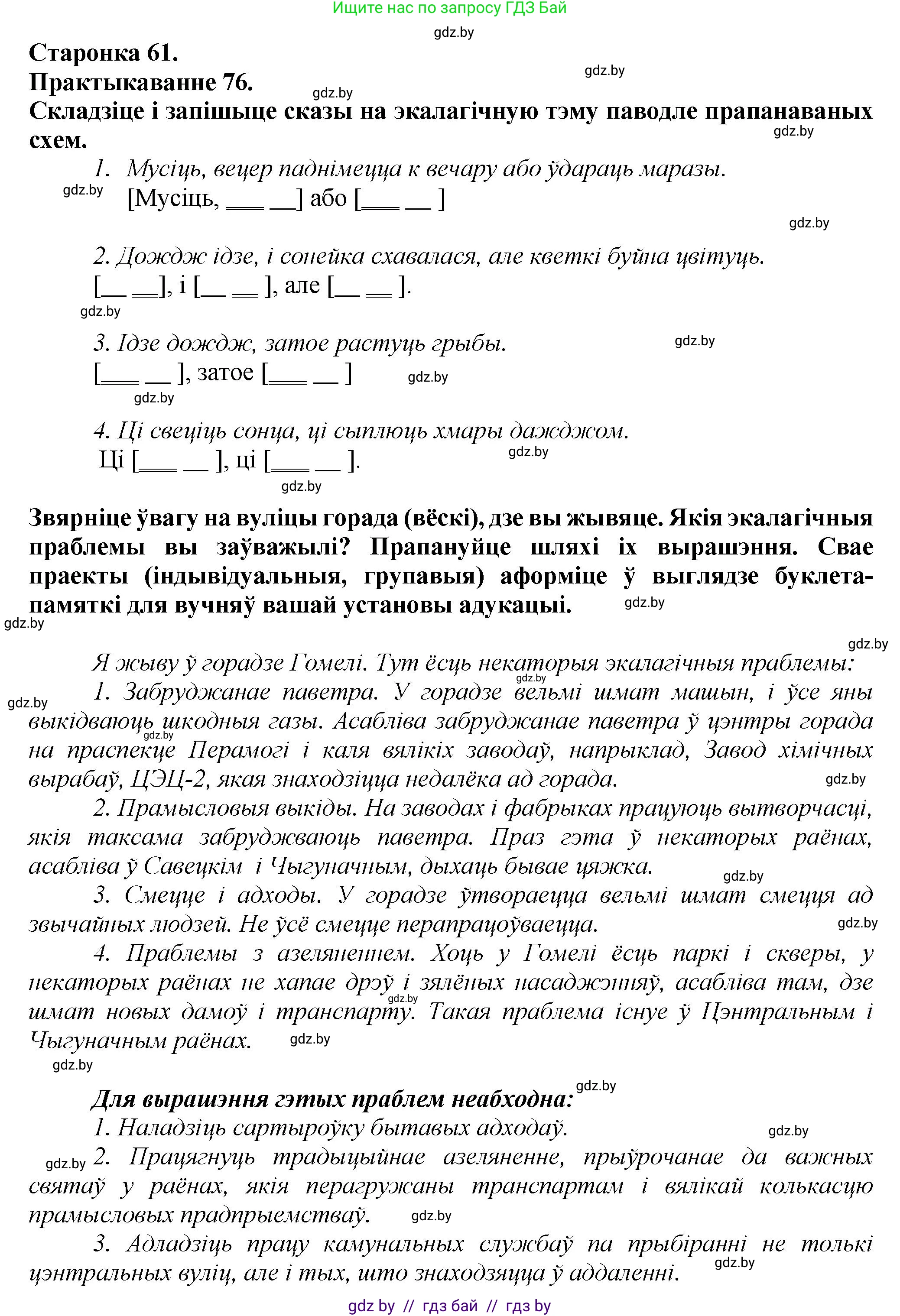 Белорусский язык (Беларуская мова), 9 класс Учебник, авторы: Валочка Ганна Міхайлаўна, Васюковіч Людміла Сяргееўна, Зелянко Вольга Уладзіміраўна, Якуба Святлана Міхайлаўна, Байкова С І, издательство Акадэмія адукацыі, Минск, 2025, сиреневого цвета, страница 61, номер 76, Решение 1