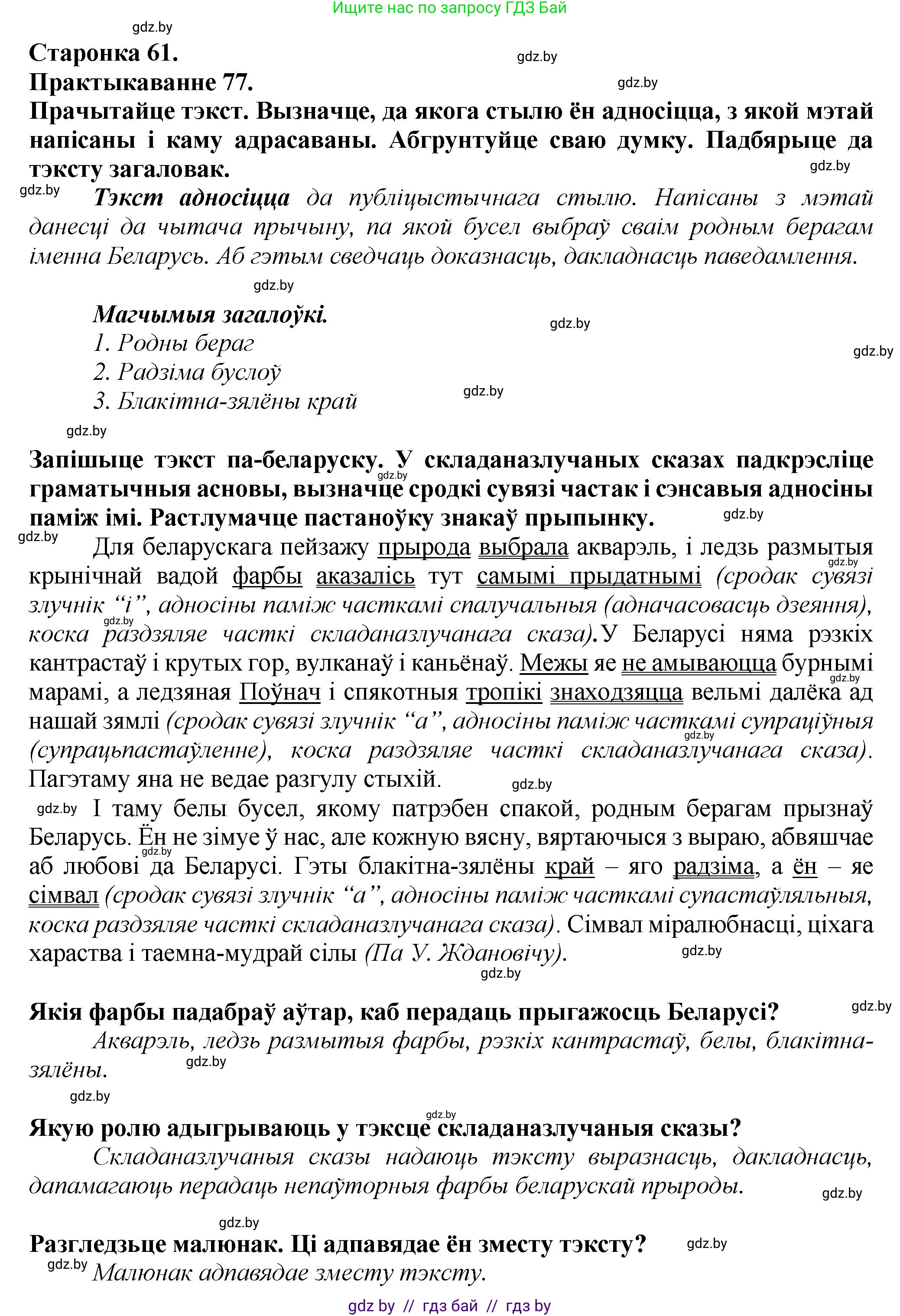 Белорусский язык (Беларуская мова), 9 класс Учебник, авторы: Валочка Ганна Міхайлаўна, Васюковіч Людміла Сяргееўна, Зелянко Вольга Уладзіміраўна, Якуба Святлана Міхайлаўна, Байкова С І, издательство Акадэмія адукацыі, Минск, 2025, сиреневого цвета, страница 61, номер 77, Решение 1