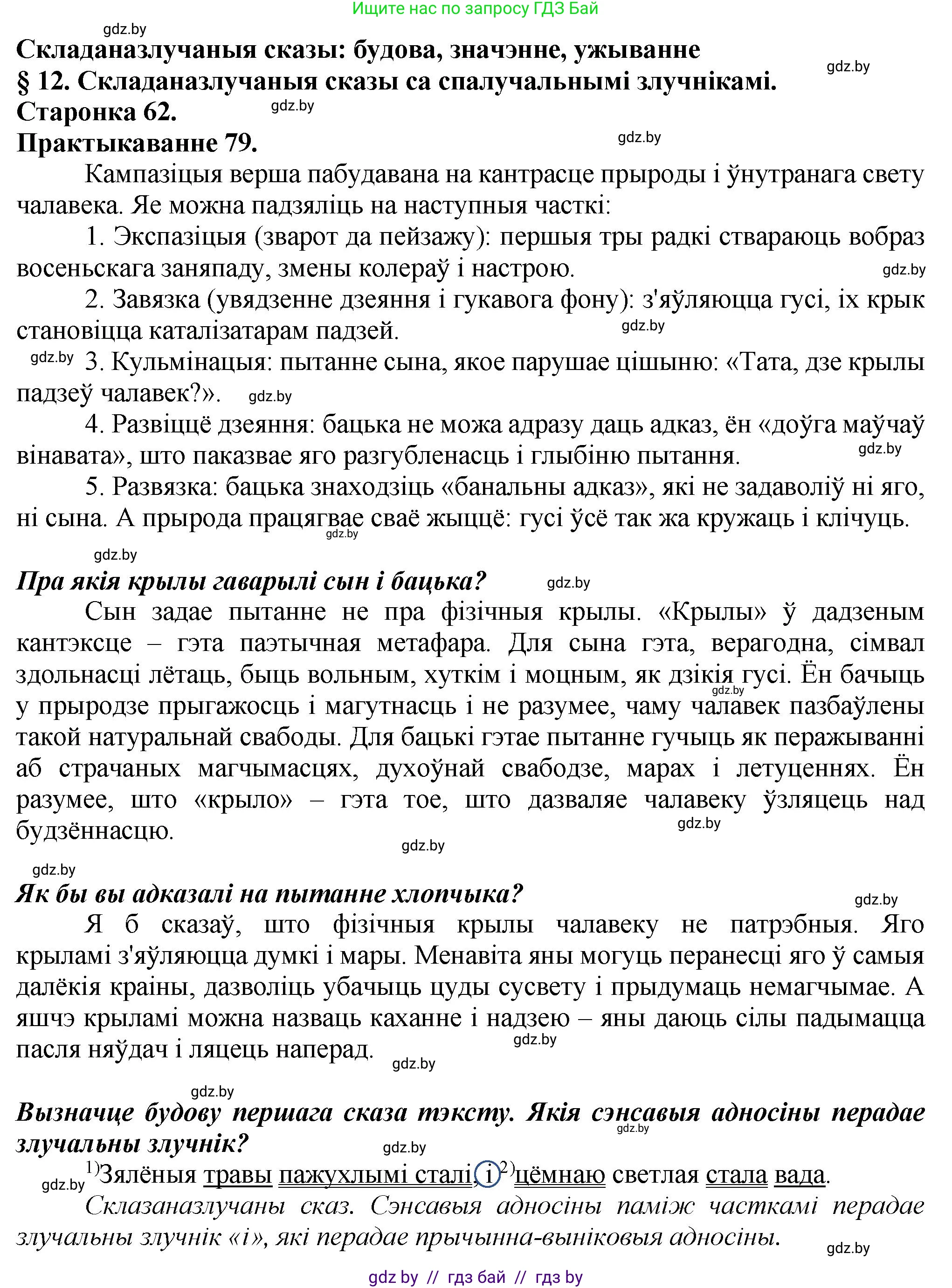 Белорусский язык (Беларуская мова), 9 класс Учебник, авторы: Валочка Ганна Міхайлаўна, Васюковіч Людміла Сяргееўна, Зелянко Вольга Уладзіміраўна, Якуба Святлана Міхайлаўна, Байкова С І, издательство Акадэмія адукацыі, Минск, 2025, сиреневого цвета, страница 62, номер 79, Решение 1