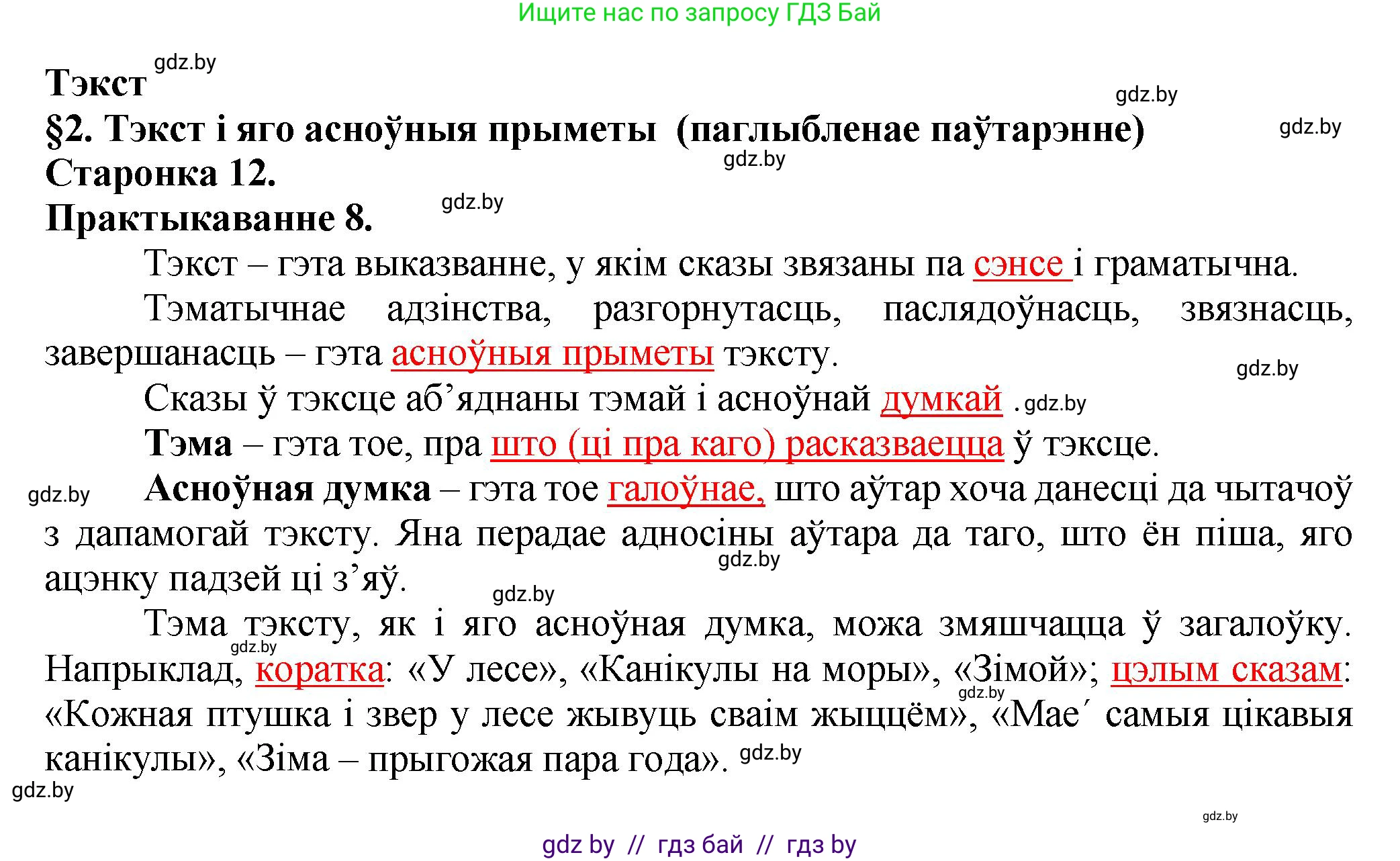 Белорусский язык (Беларуская мова), 9 класс Учебник, авторы: Валочка Ганна Міхайлаўна, Васюковіч Людміла Сяргееўна, Зелянко Вольга Уладзіміраўна, Якуба Святлана Міхайлаўна, Байкова С І, издательство Акадэмія адукацыі, Минск, 2025, сиреневого цвета, страница 12, номер 8, Решение 1