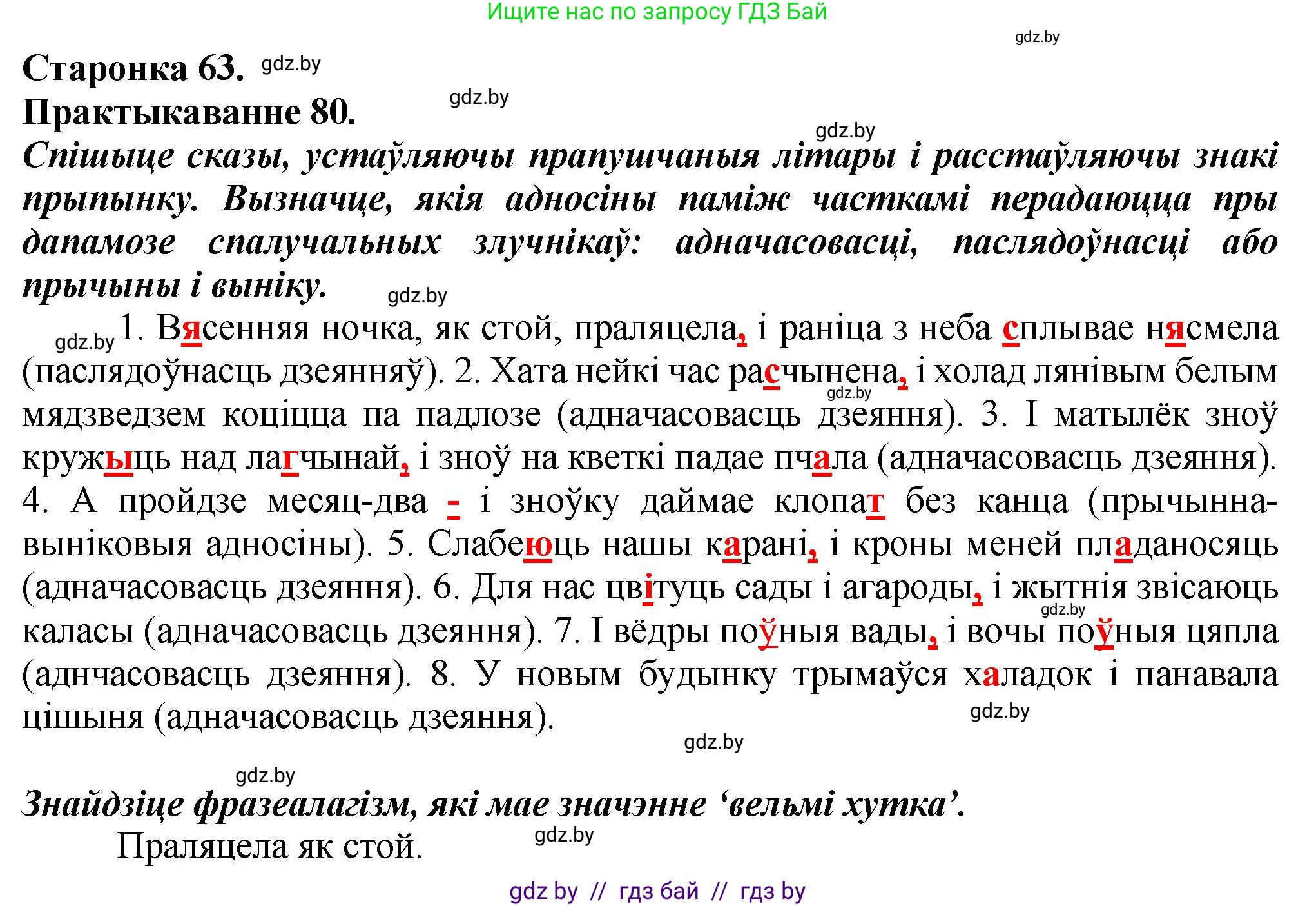 Белорусский язык (Беларуская мова), 9 класс Учебник, авторы: Валочка Ганна Міхайлаўна, Васюковіч Людміла Сяргееўна, Зелянко Вольга Уладзіміраўна, Якуба Святлана Міхайлаўна, Байкова С І, издательство Акадэмія адукацыі, Минск, 2025, сиреневого цвета, страница 63, номер 80, Решение 1