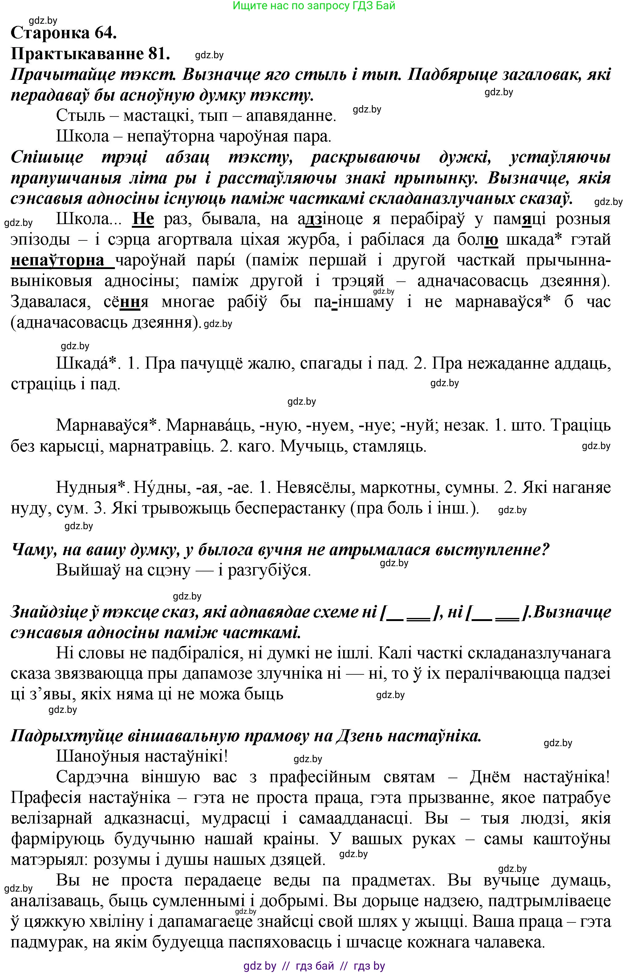 Белорусский язык (Беларуская мова), 9 класс Учебник, авторы: Валочка Ганна Міхайлаўна, Васюковіч Людміла Сяргееўна, Зелянко Вольга Уладзіміраўна, Якуба Святлана Міхайлаўна, Байкова С І, издательство Акадэмія адукацыі, Минск, 2025, сиреневого цвета, страница 64, номер 81, Решение 1