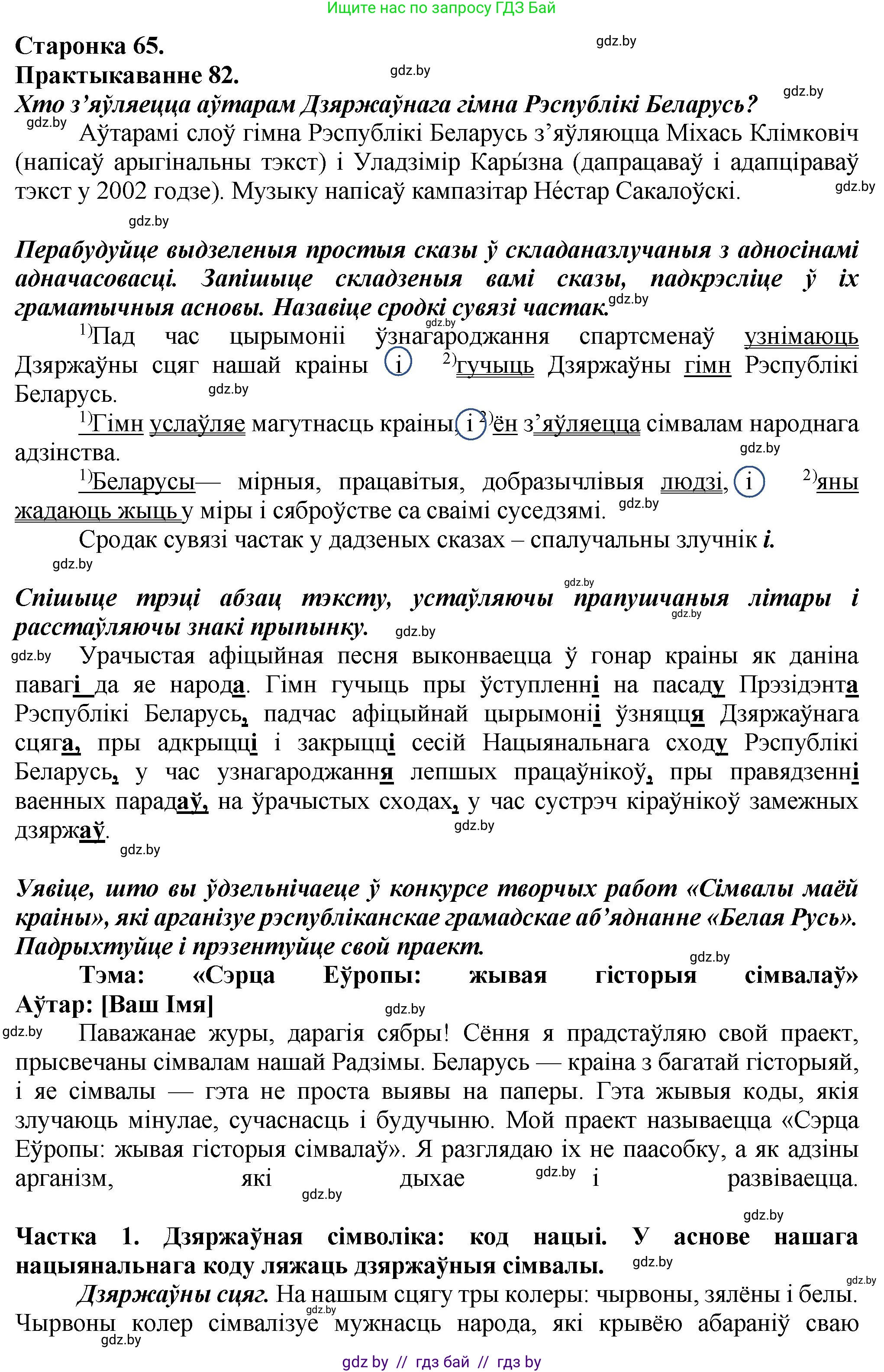 Белорусский язык (Беларуская мова), 9 класс Учебник, авторы: Валочка Ганна Міхайлаўна, Васюковіч Людміла Сяргееўна, Зелянко Вольга Уладзіміраўна, Якуба Святлана Міхайлаўна, Байкова С І, издательство Акадэмія адукацыі, Минск, 2025, сиреневого цвета, страница 65, номер 82, Решение 1
