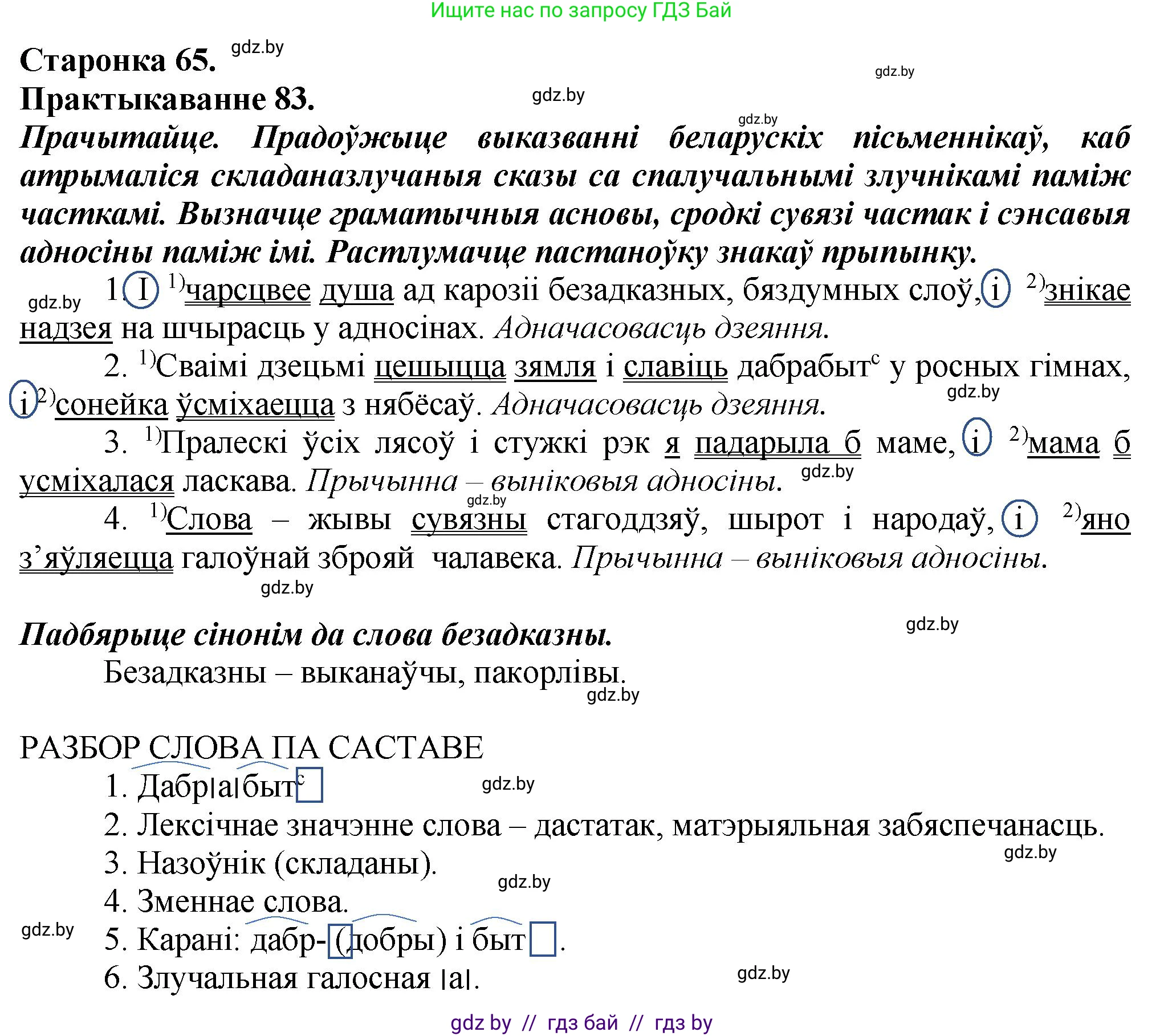 Белорусский язык (Беларуская мова), 9 класс Учебник, авторы: Валочка Ганна Міхайлаўна, Васюковіч Людміла Сяргееўна, Зелянко Вольга Уладзіміраўна, Якуба Святлана Міхайлаўна, Байкова С І, издательство Акадэмія адукацыі, Минск, 2025, сиреневого цвета, страница 65, номер 83, Решение 1