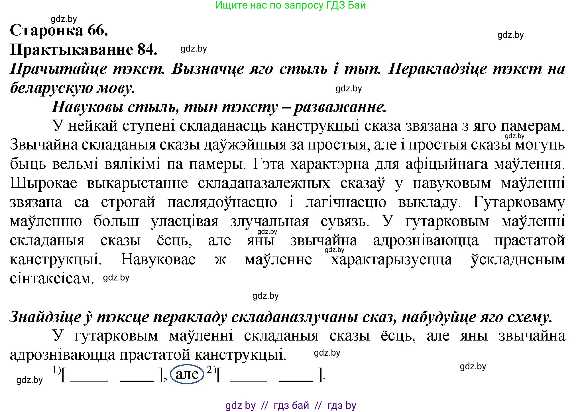 Белорусский язык (Беларуская мова), 9 класс Учебник, авторы: Валочка Ганна Міхайлаўна, Васюковіч Людміла Сяргееўна, Зелянко Вольга Уладзіміраўна, Якуба Святлана Міхайлаўна, Байкова С І, издательство Акадэмія адукацыі, Минск, 2025, сиреневого цвета, страница 66, номер 84, Решение 1
