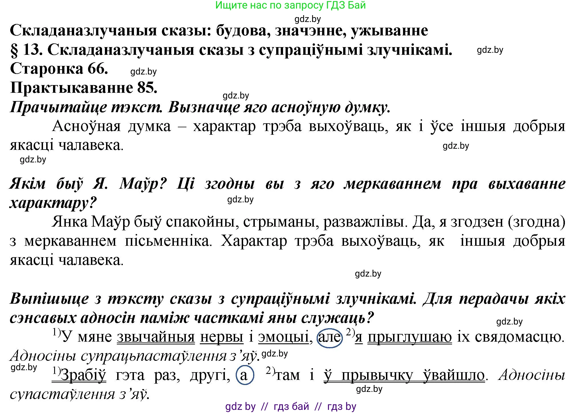 Белорусский язык (Беларуская мова), 9 класс Учебник, авторы: Валочка Ганна Міхайлаўна, Васюковіч Людміла Сяргееўна, Зелянко Вольга Уладзіміраўна, Якуба Святлана Міхайлаўна, Байкова С І, издательство Акадэмія адукацыі, Минск, 2025, сиреневого цвета, страница 66, номер 85, Решение 1