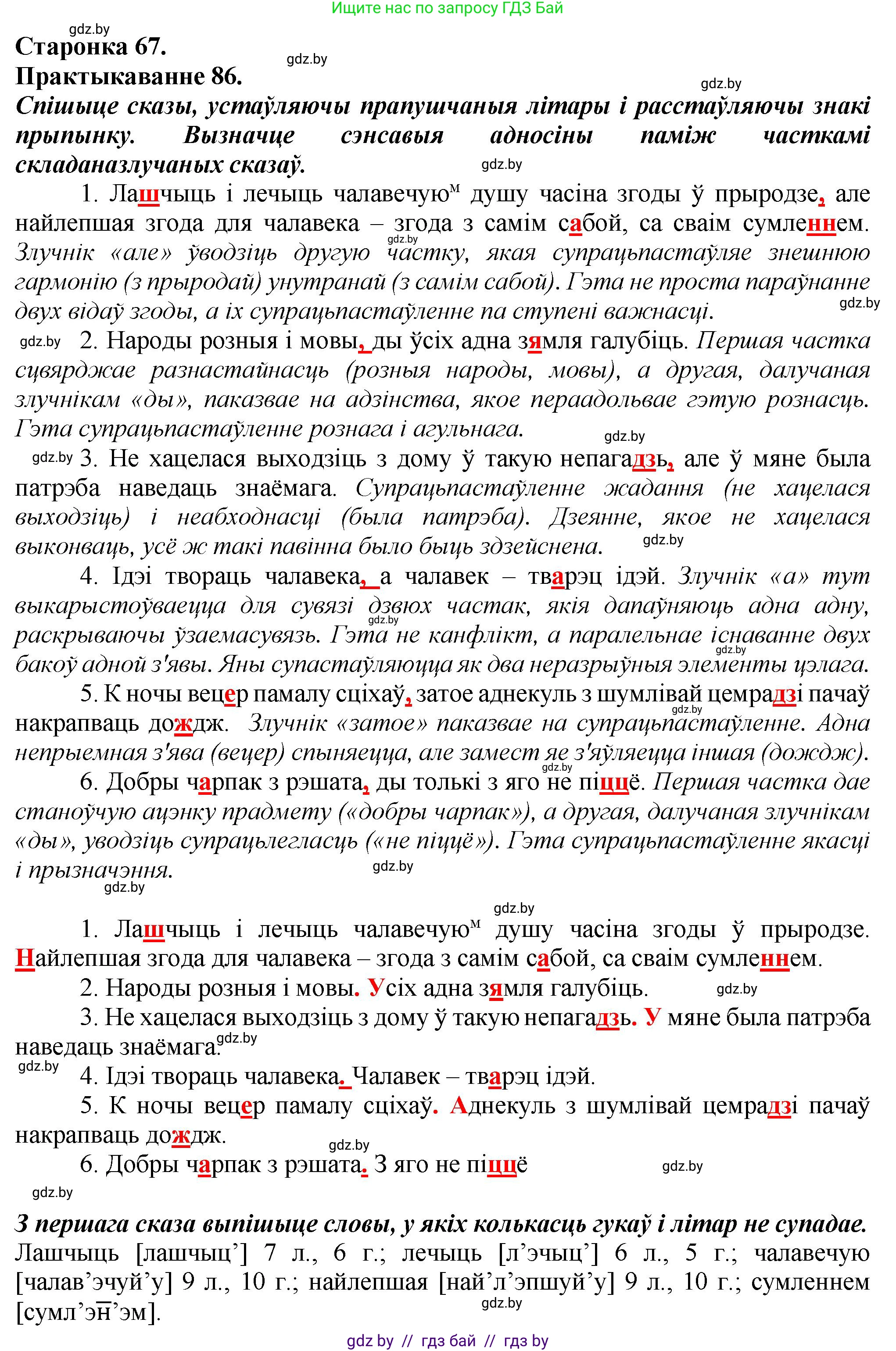 Белорусский язык (Беларуская мова), 9 класс Учебник, авторы: Валочка Ганна Міхайлаўна, Васюковіч Людміла Сяргееўна, Зелянко Вольга Уладзіміраўна, Якуба Святлана Міхайлаўна, Байкова С І, издательство Акадэмія адукацыі, Минск, 2025, сиреневого цвета, страница 67, номер 86, Решение 1