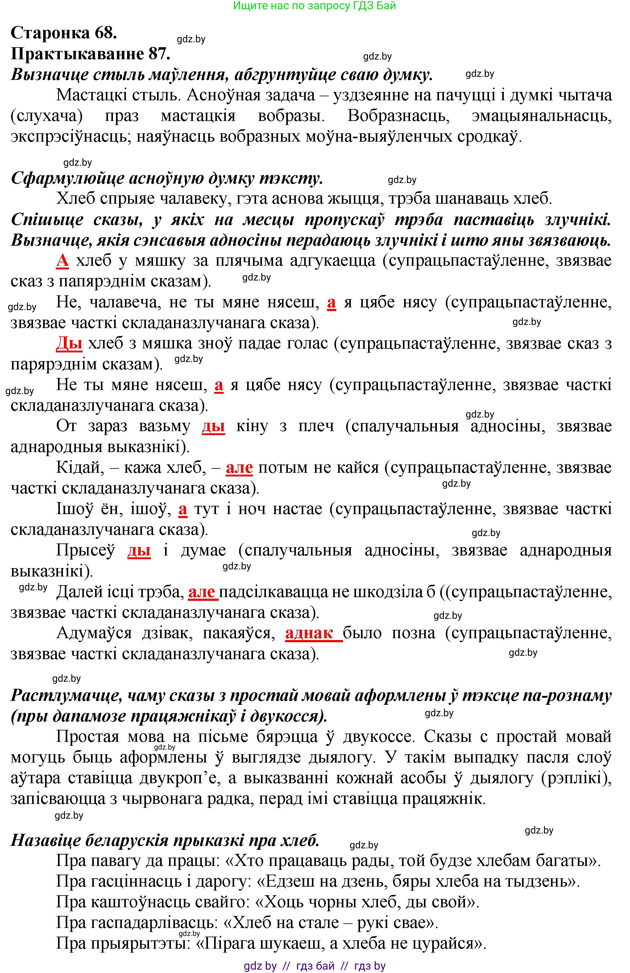 Белорусский язык (Беларуская мова), 9 класс Учебник, авторы: Валочка Ганна Міхайлаўна, Васюковіч Людміла Сяргееўна, Зелянко Вольга Уладзіміраўна, Якуба Святлана Міхайлаўна, Байкова С І, издательство Акадэмія адукацыі, Минск, 2025, сиреневого цвета, страница 68, номер 87, Решение 1