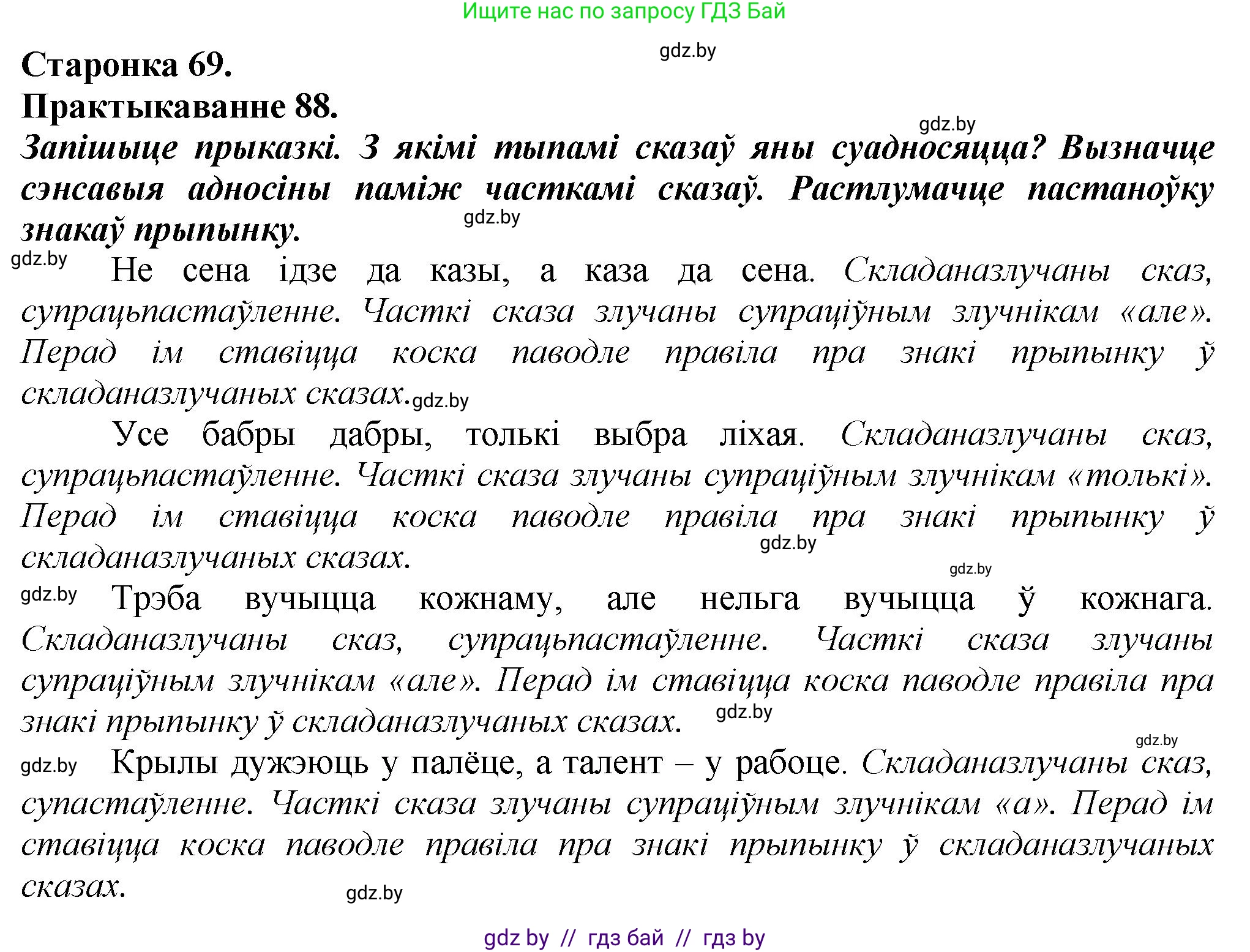 Белорусский язык (Беларуская мова), 9 класс Учебник, авторы: Валочка Ганна Міхайлаўна, Васюковіч Людміла Сяргееўна, Зелянко Вольга Уладзіміраўна, Якуба Святлана Міхайлаўна, Байкова С І, издательство Акадэмія адукацыі, Минск, 2025, сиреневого цвета, страница 69, номер 88, Решение 1