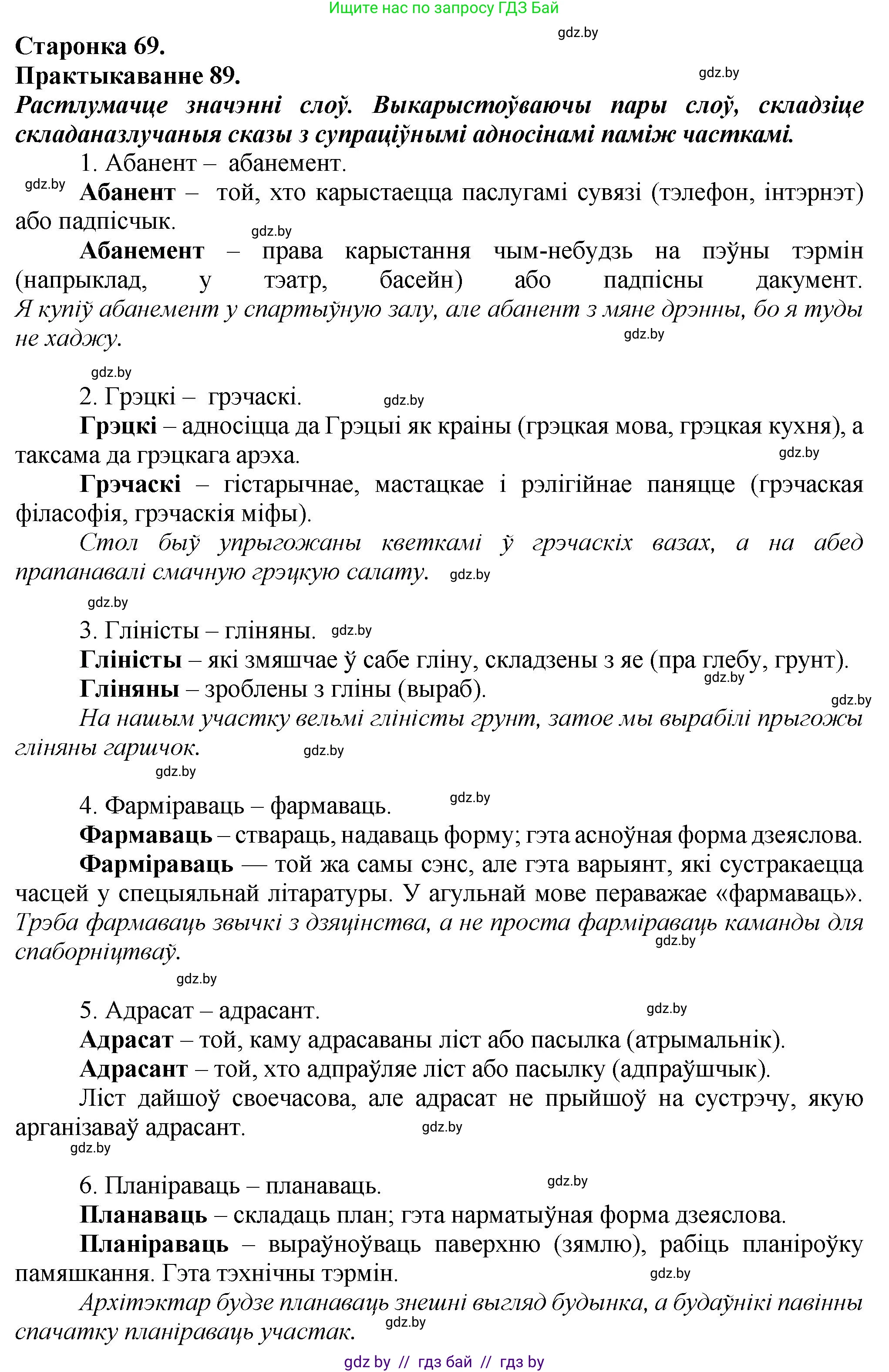 Белорусский язык (Беларуская мова), 9 класс Учебник, авторы: Валочка Ганна Міхайлаўна, Васюковіч Людміла Сяргееўна, Зелянко Вольга Уладзіміраўна, Якуба Святлана Міхайлаўна, Байкова С І, издательство Акадэмія адукацыі, Минск, 2025, сиреневого цвета, страница 69, номер 89, Решение 1
