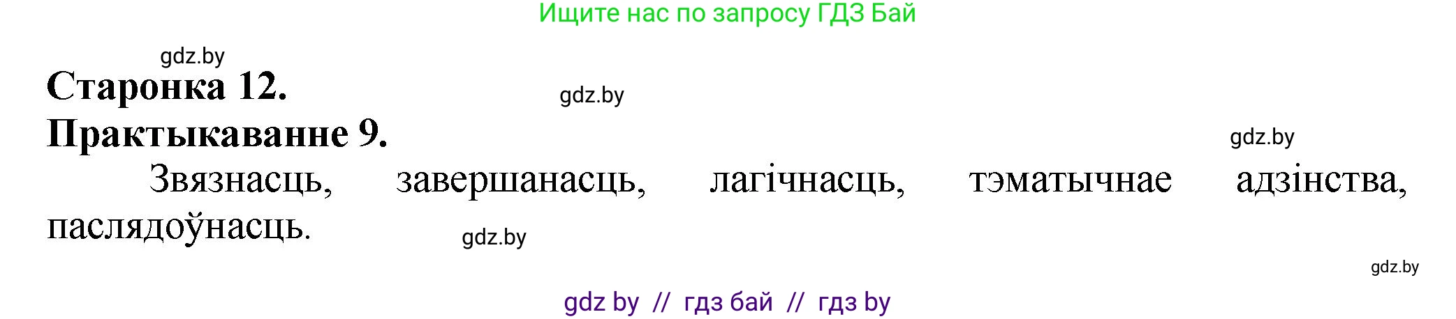 Белорусский язык (Беларуская мова), 9 класс Учебник, авторы: Валочка Ганна Міхайлаўна, Васюковіч Людміла Сяргееўна, Зелянко Вольга Уладзіміраўна, Якуба Святлана Міхайлаўна, Байкова С І, издательство Акадэмія адукацыі, Минск, 2025, сиреневого цвета, страница 12, номер 9, Решение 1