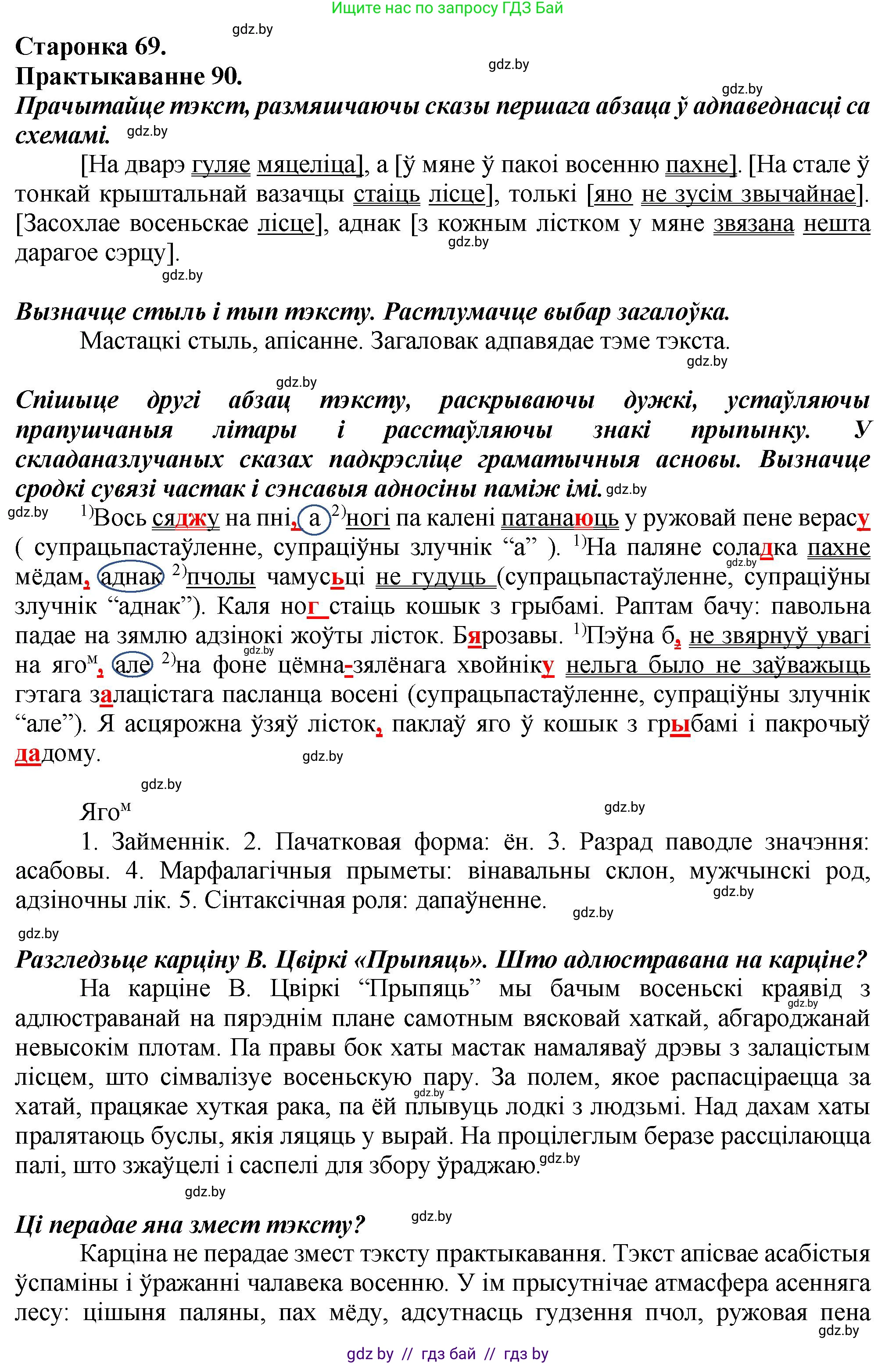 Белорусский язык (Беларуская мова), 9 класс Учебник, авторы: Валочка Ганна Міхайлаўна, Васюковіч Людміла Сяргееўна, Зелянко Вольга Уладзіміраўна, Якуба Святлана Міхайлаўна, Байкова С І, издательство Акадэмія адукацыі, Минск, 2025, сиреневого цвета, страница 69, номер 90, Решение 1