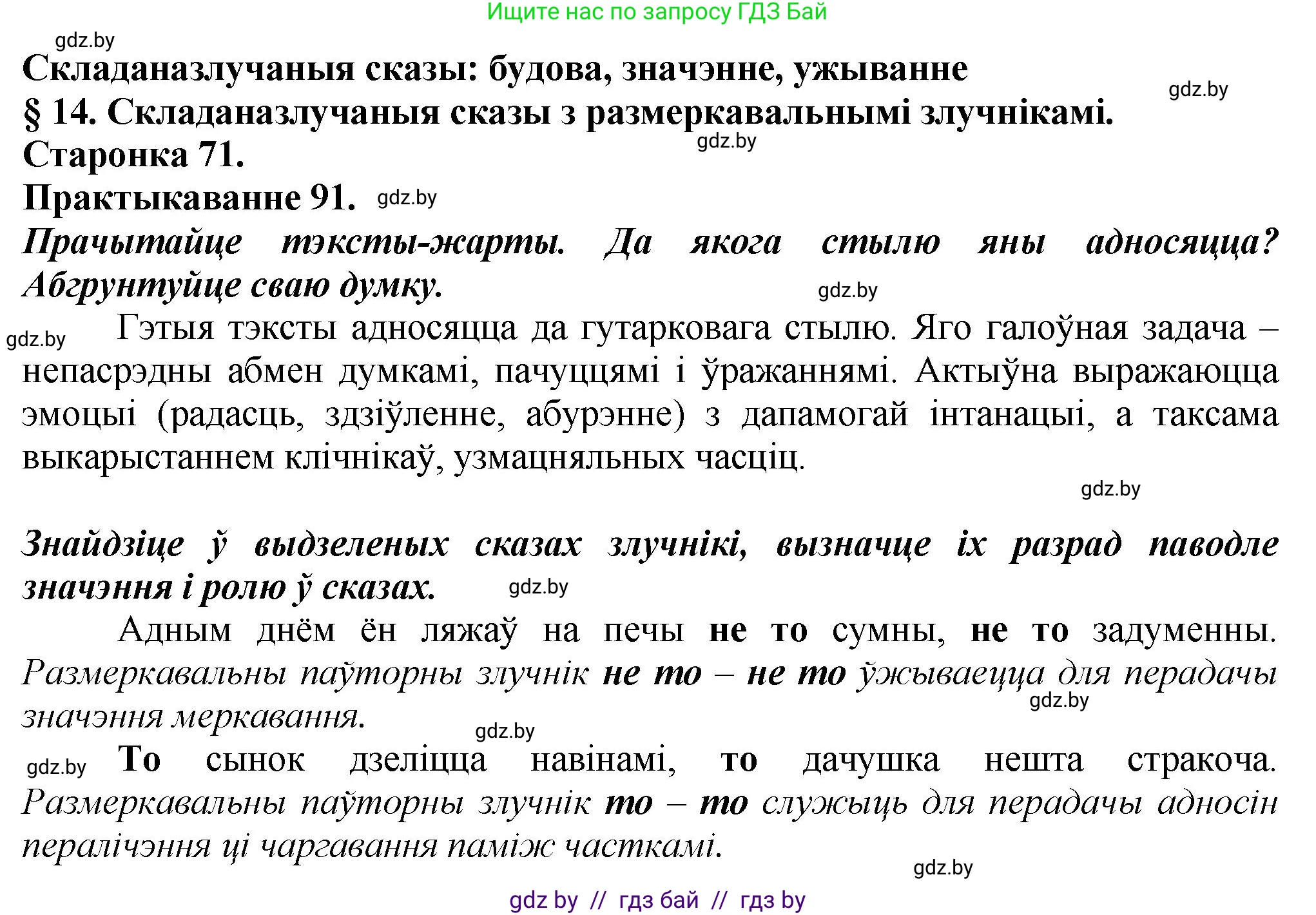 Белорусский язык (Беларуская мова), 9 класс Учебник, авторы: Валочка Ганна Міхайлаўна, Васюковіч Людміла Сяргееўна, Зелянко Вольга Уладзіміраўна, Якуба Святлана Міхайлаўна, Байкова С І, издательство Акадэмія адукацыі, Минск, 2025, сиреневого цвета, страница 71, номер 91, Решение 1